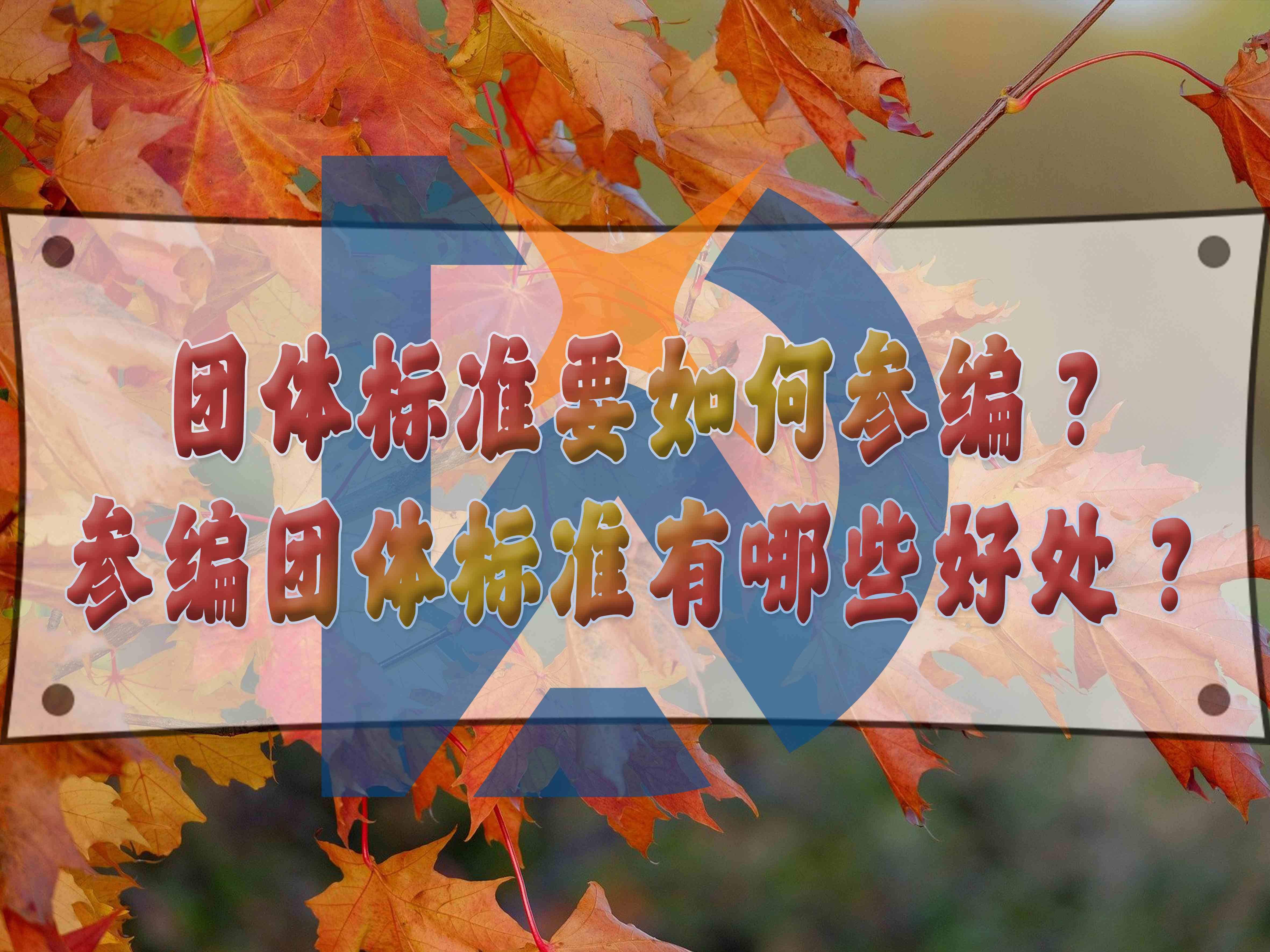 團體標準要如何參編？參編團體標準有哪些好處？