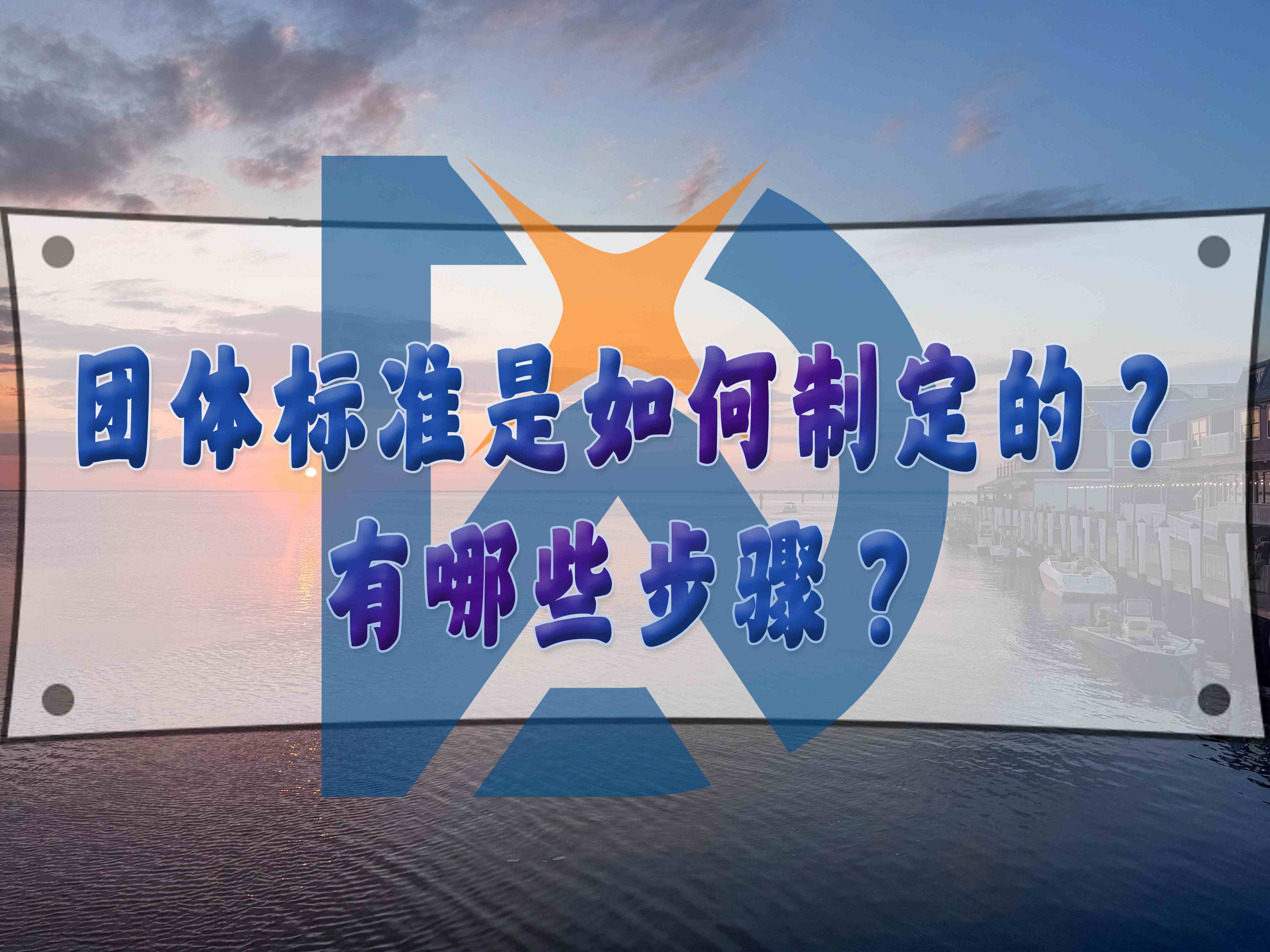 團體標準是如何制定的？有哪些步驟？