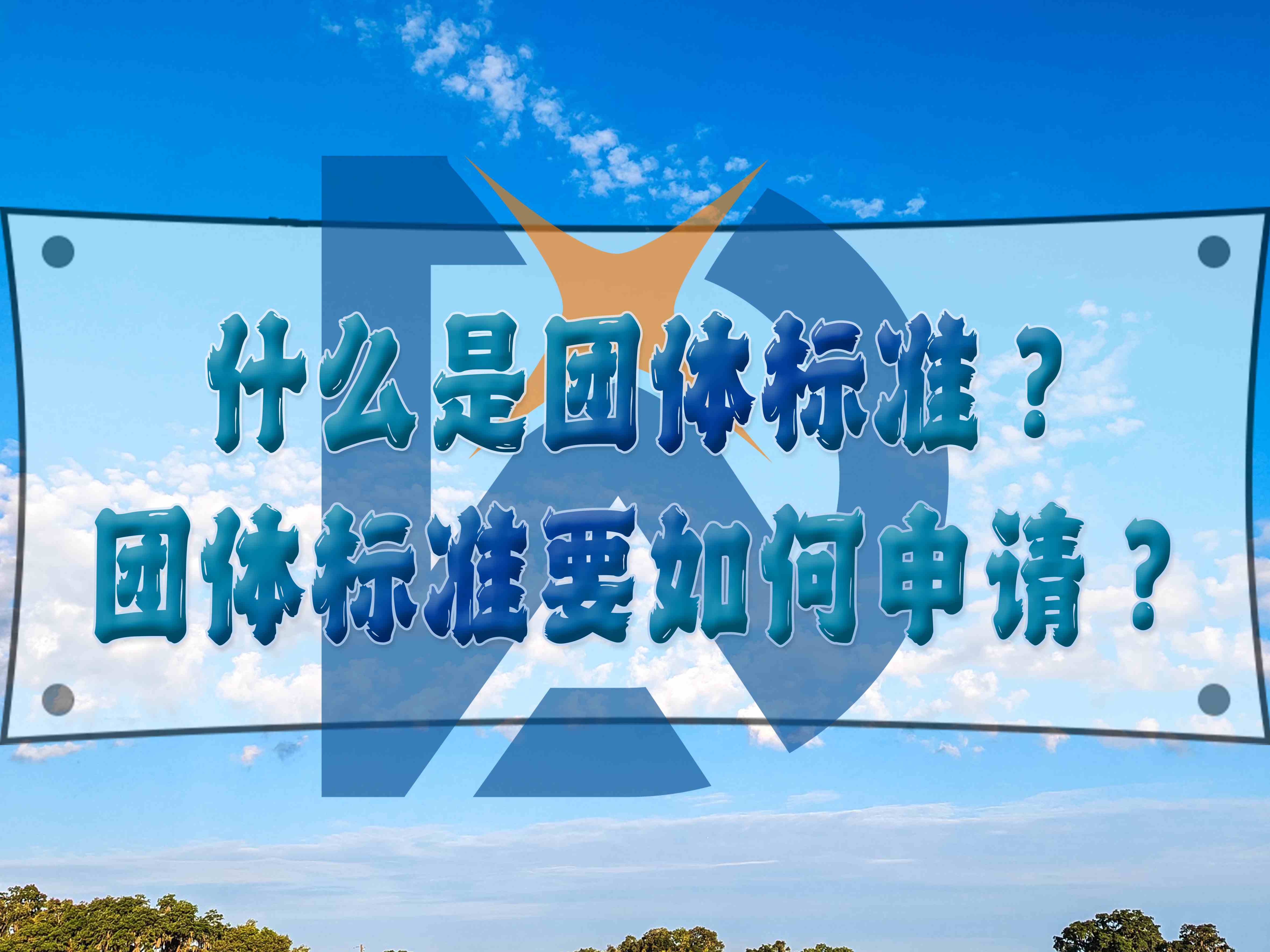 什么是團體標準？團體標準要如何申請？