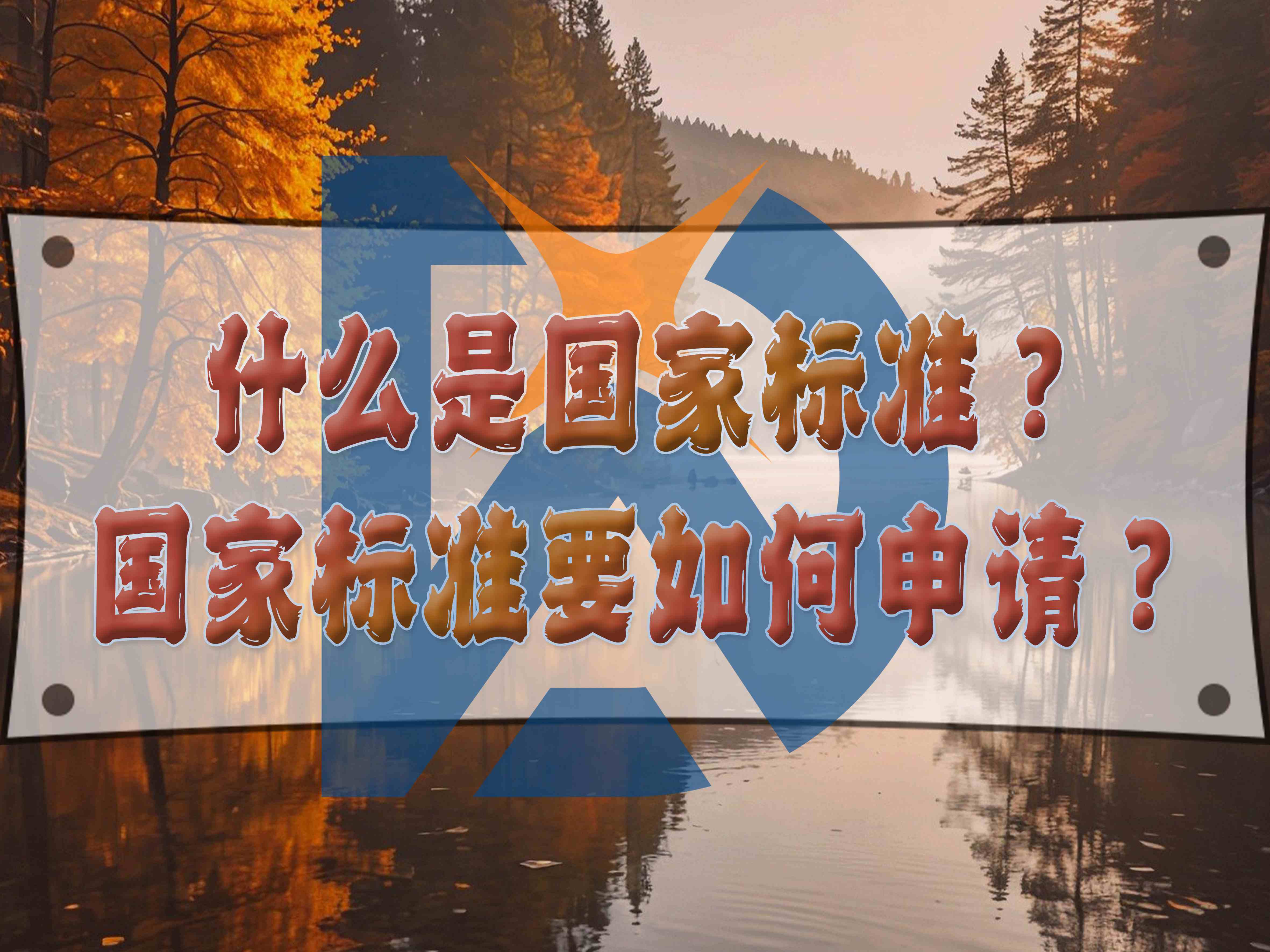 什么是國家標準？國家標準要如何申請？