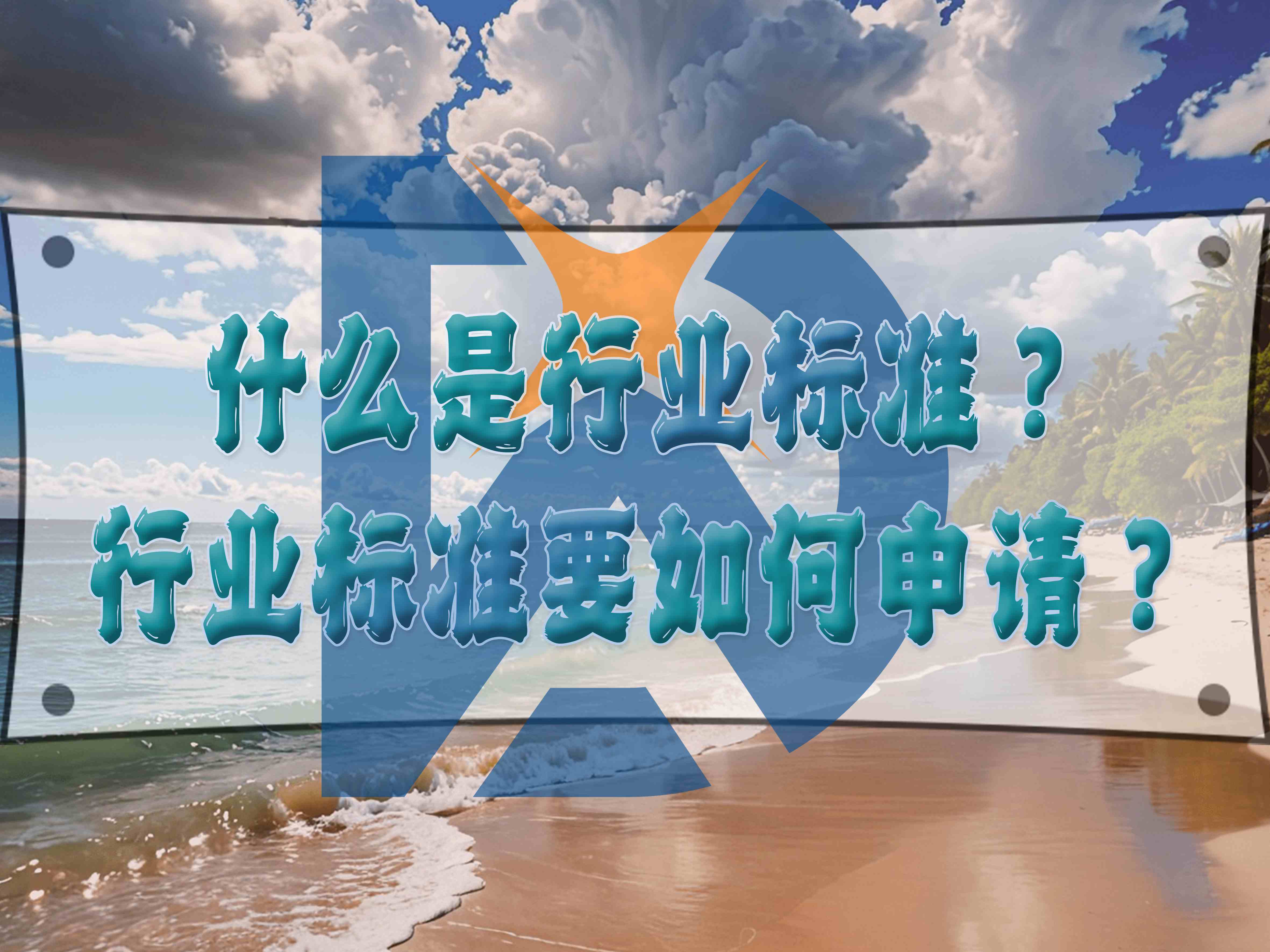 什么是行業標準？行業標準要如何申請？