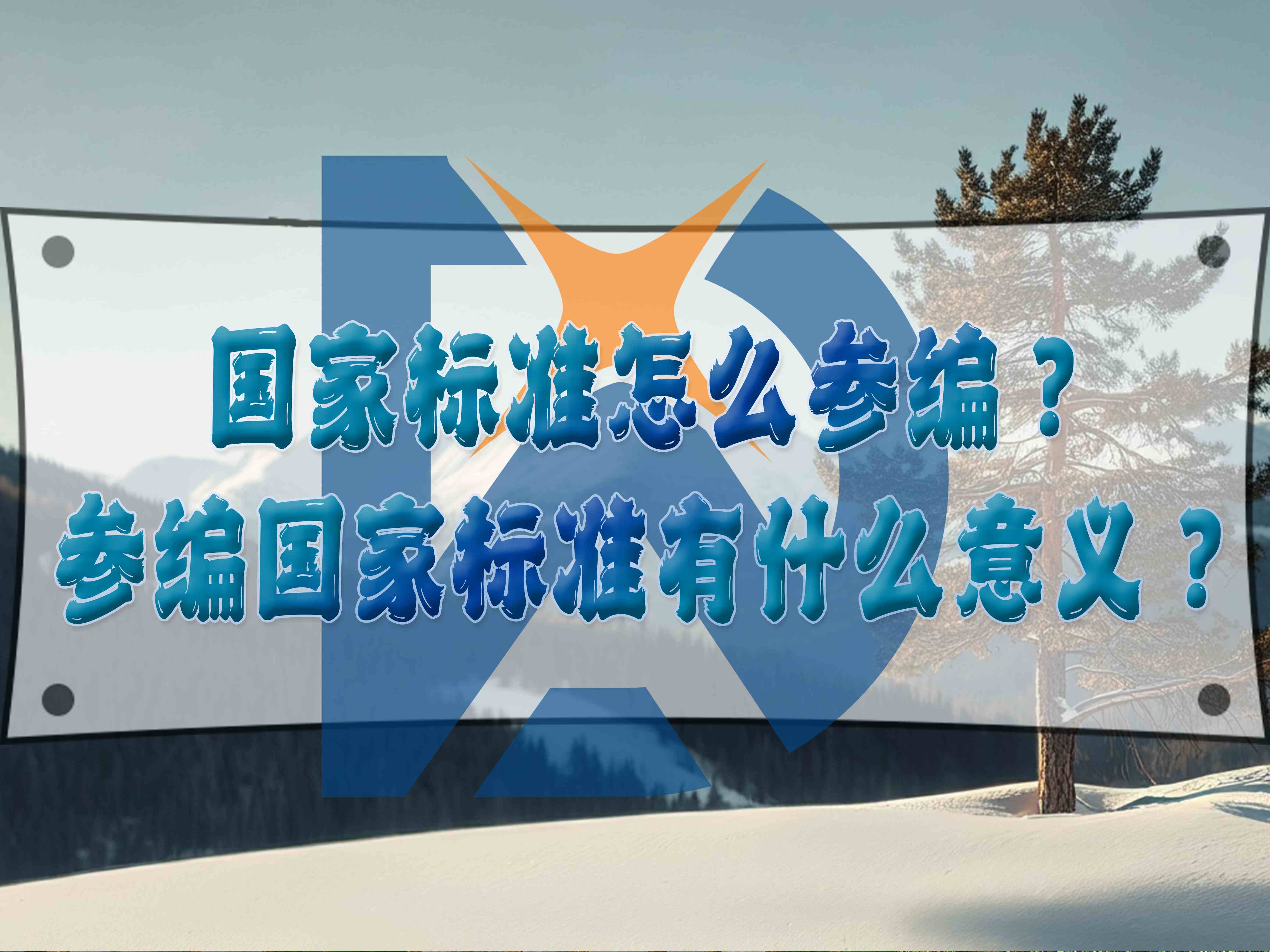 國家標準怎么參編？參編國家標準有什么意義？