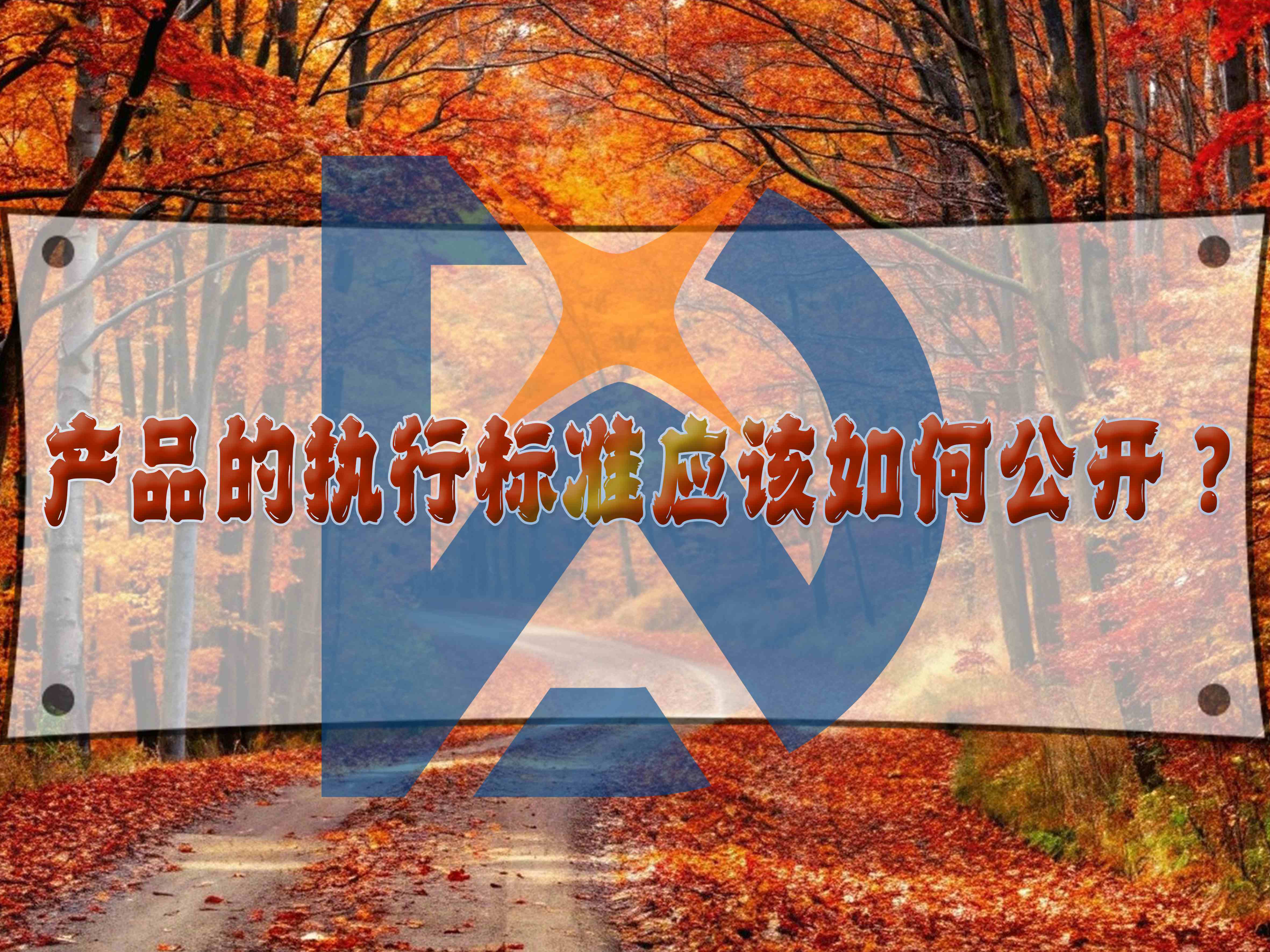 產品的執行標準應該如何公開？