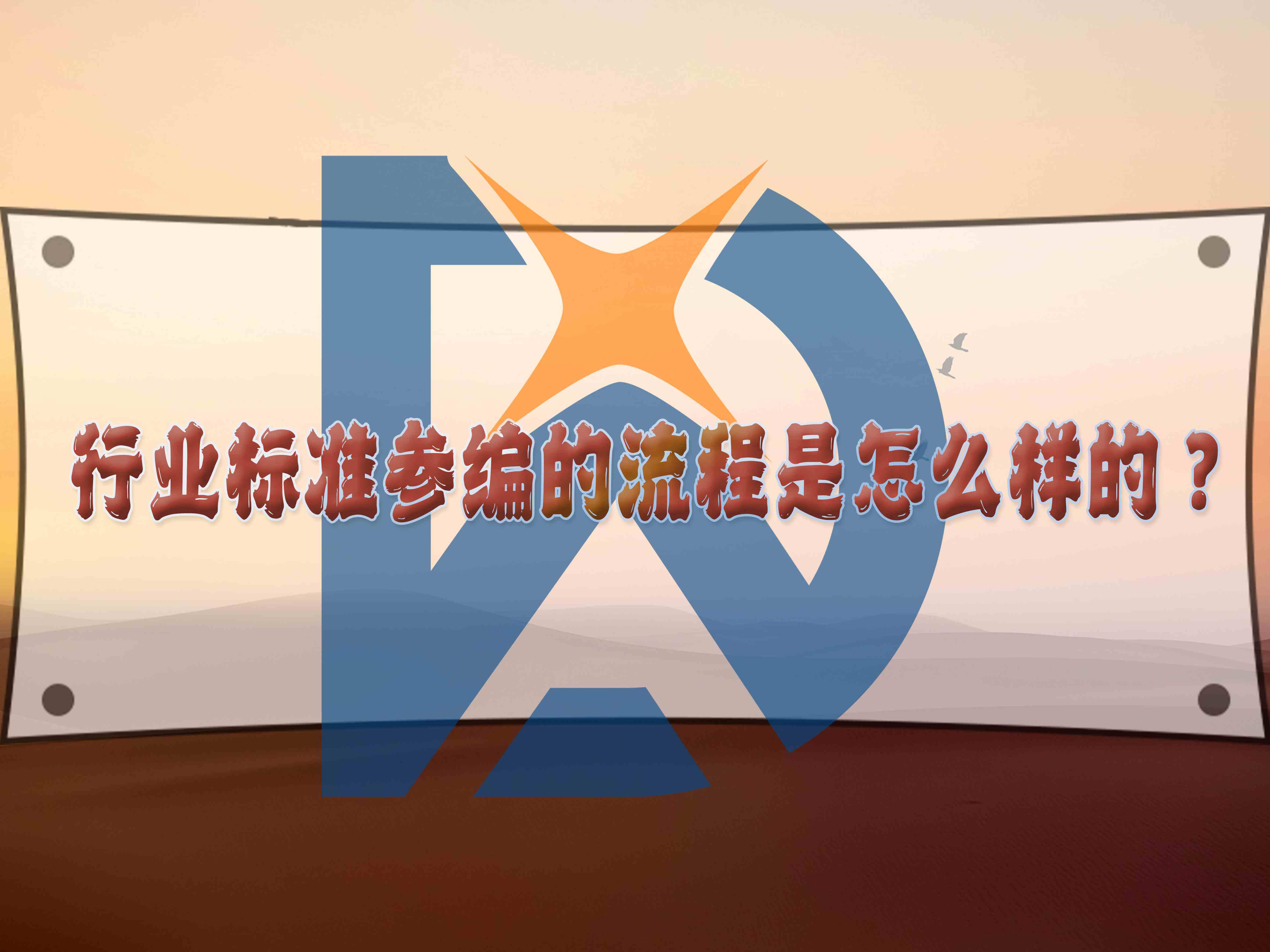 行業標準參編的流程是怎么樣的？