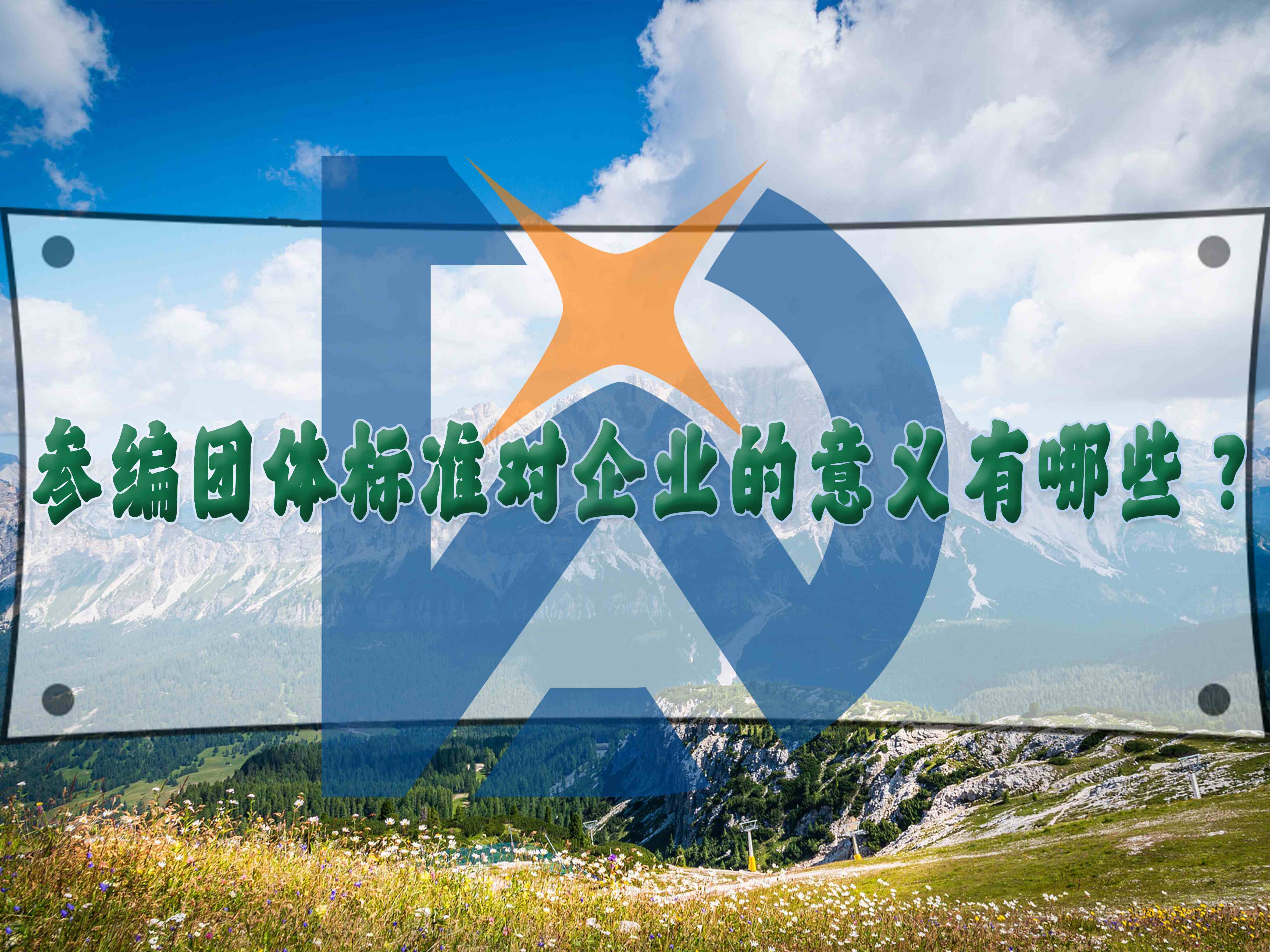 參編團體標準對企業的意義有哪些？