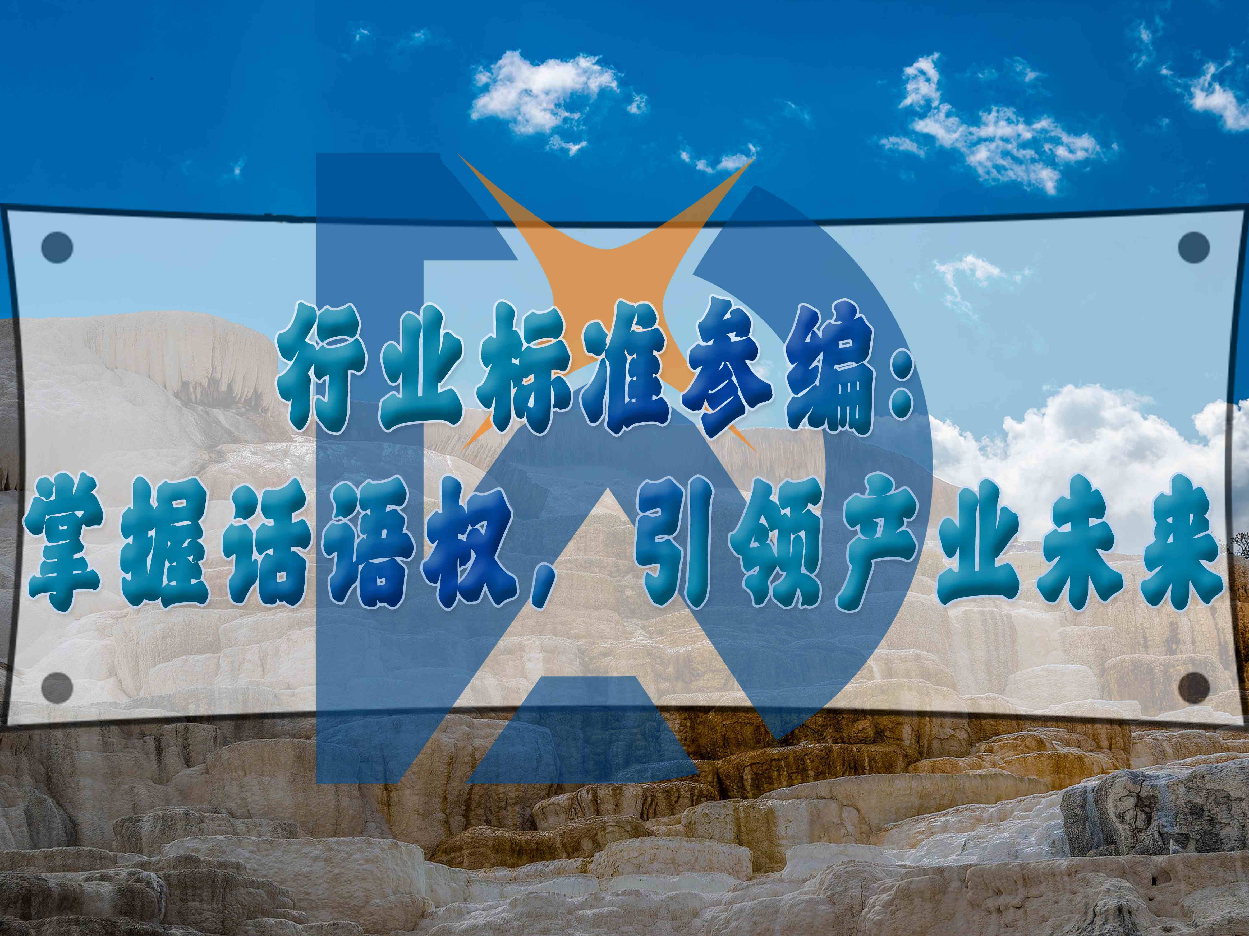 行業標準參編：掌握話語權，引領產業未來