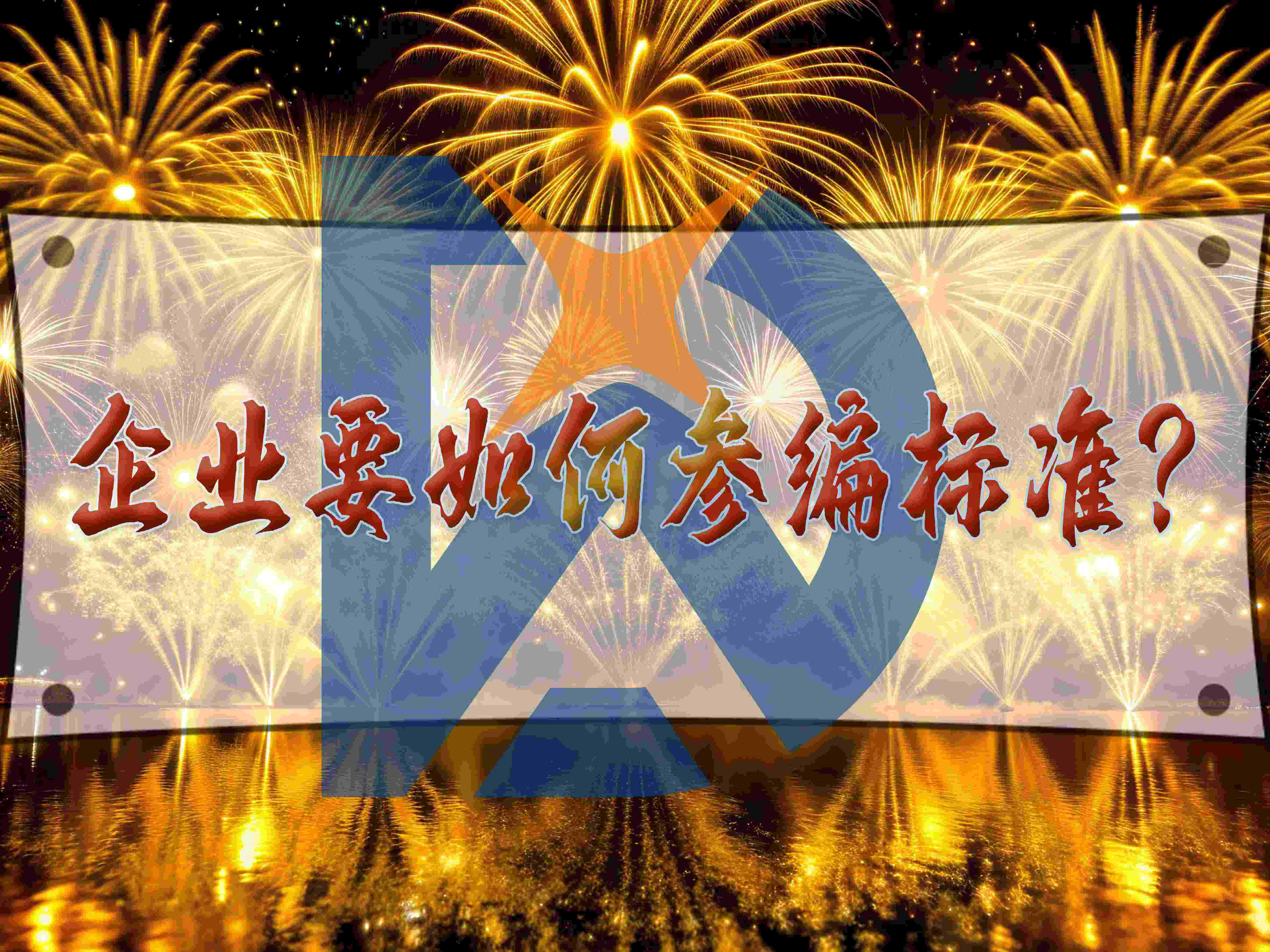 企業要如何參編標準？