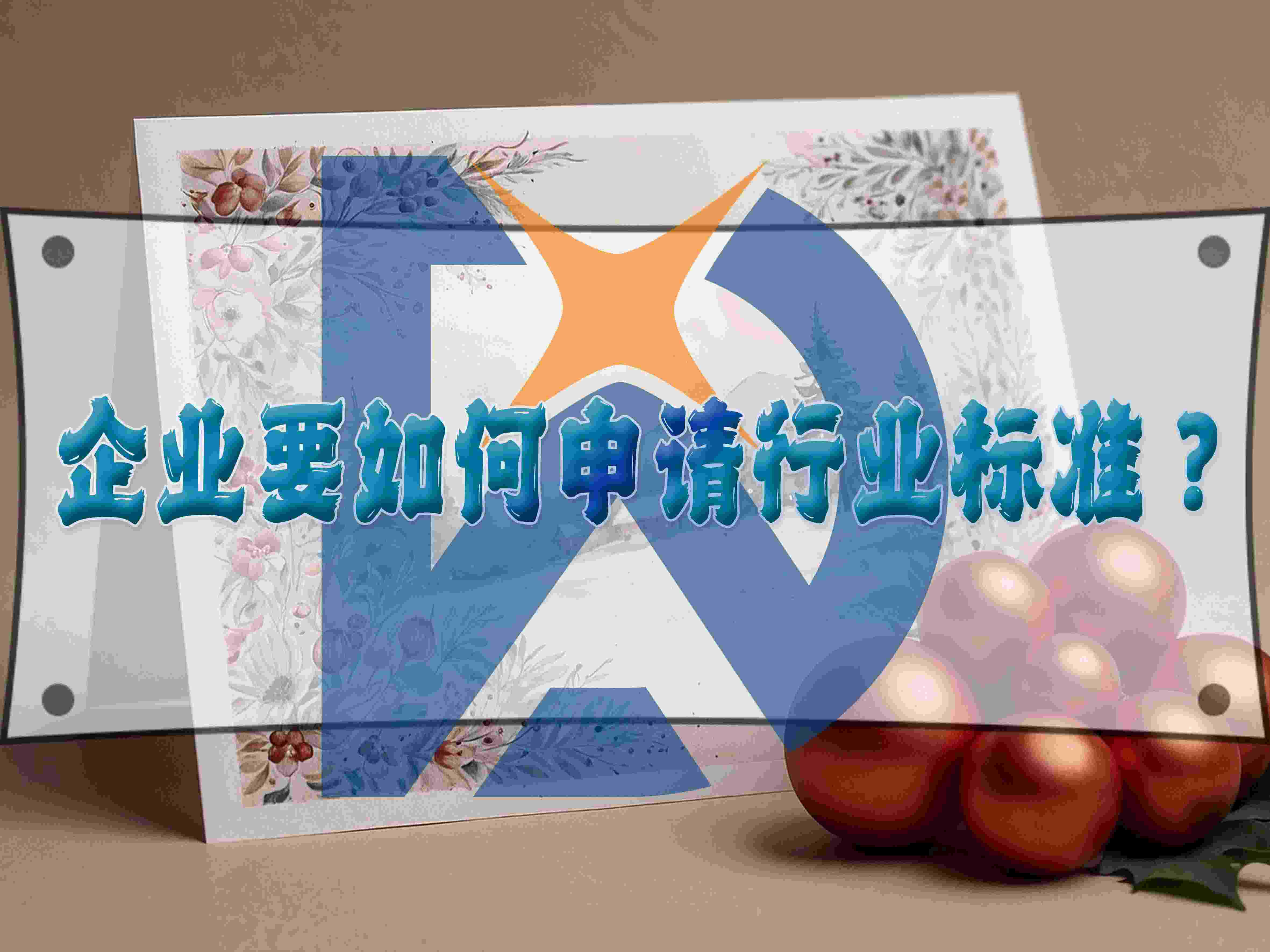 企業要如何申請行業標準？