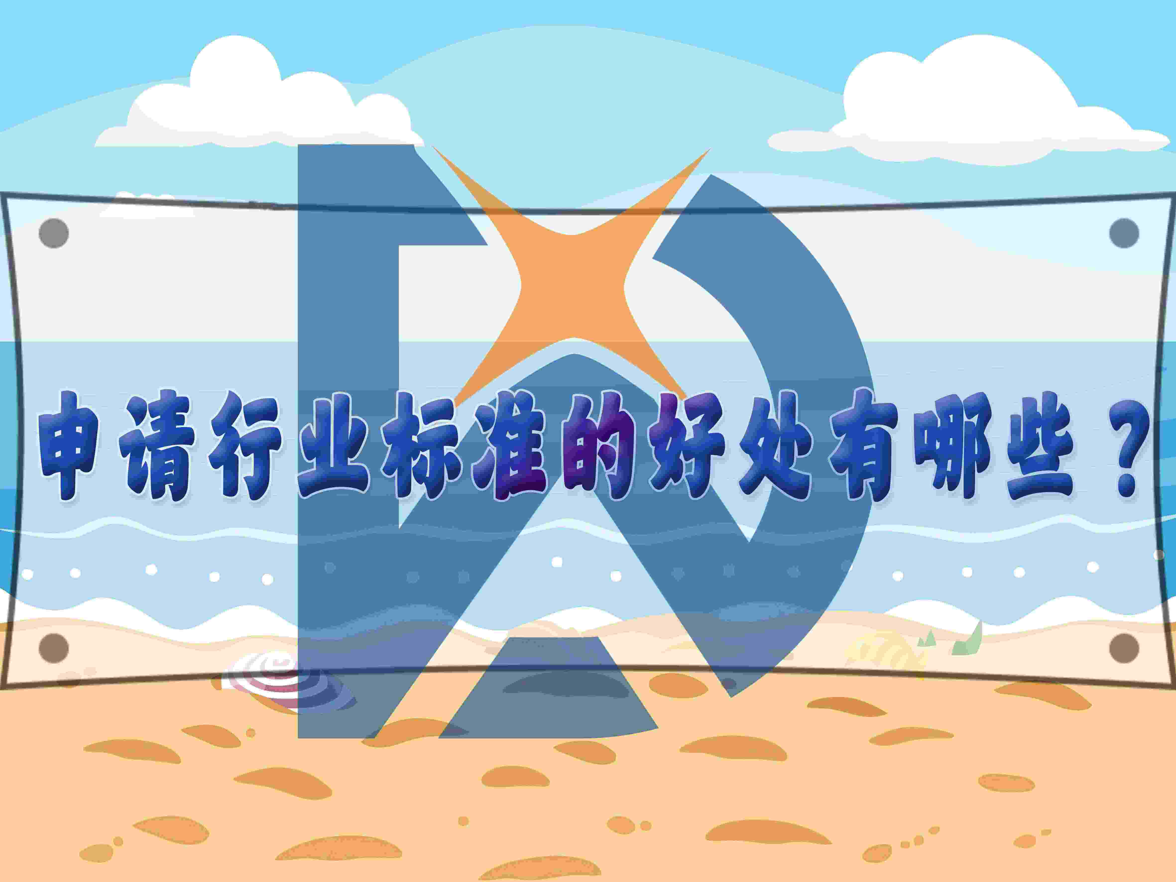 申請行業標準的好處有哪些？