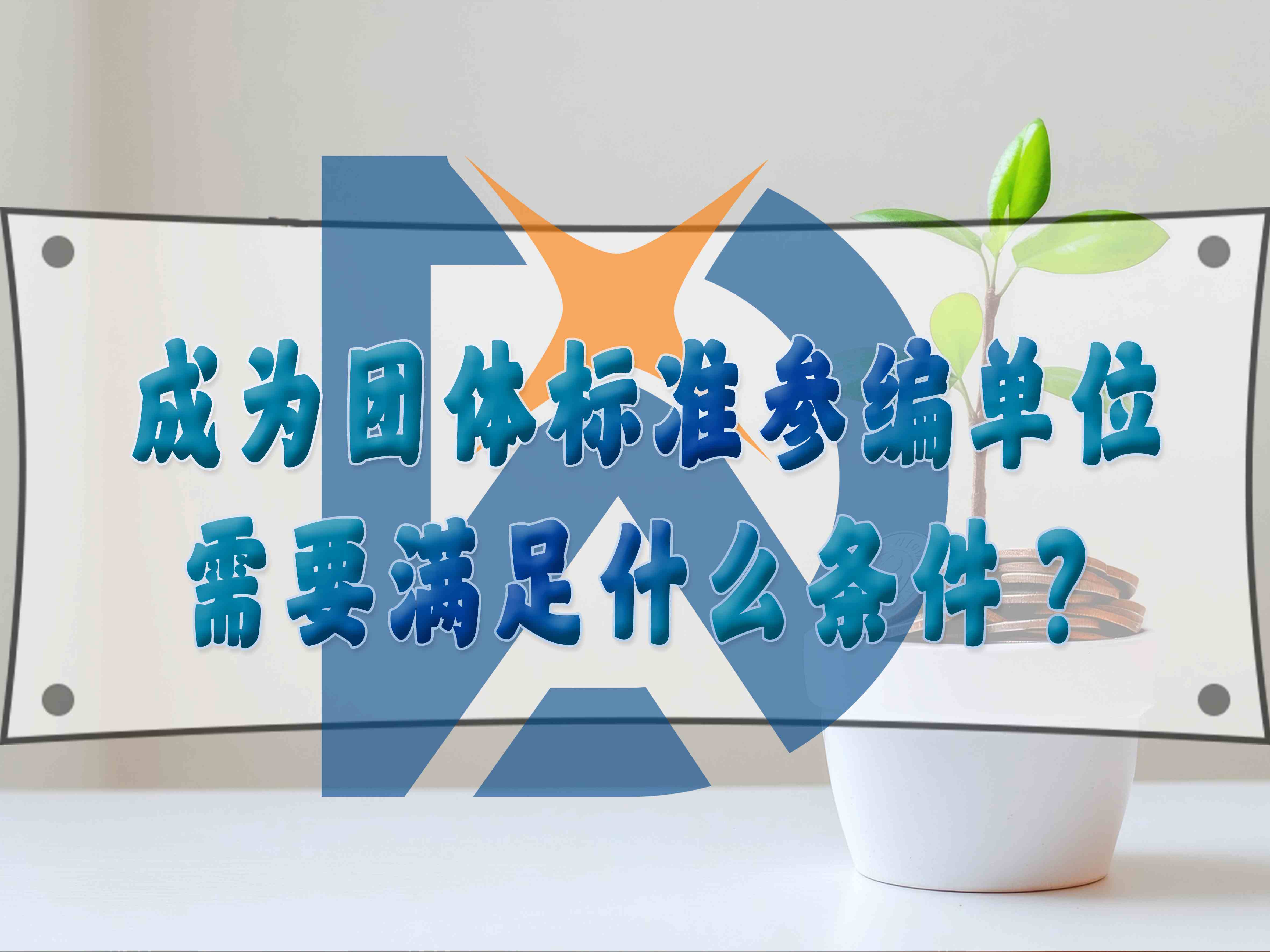 成為團體標準參編單位需要滿足什么條件？