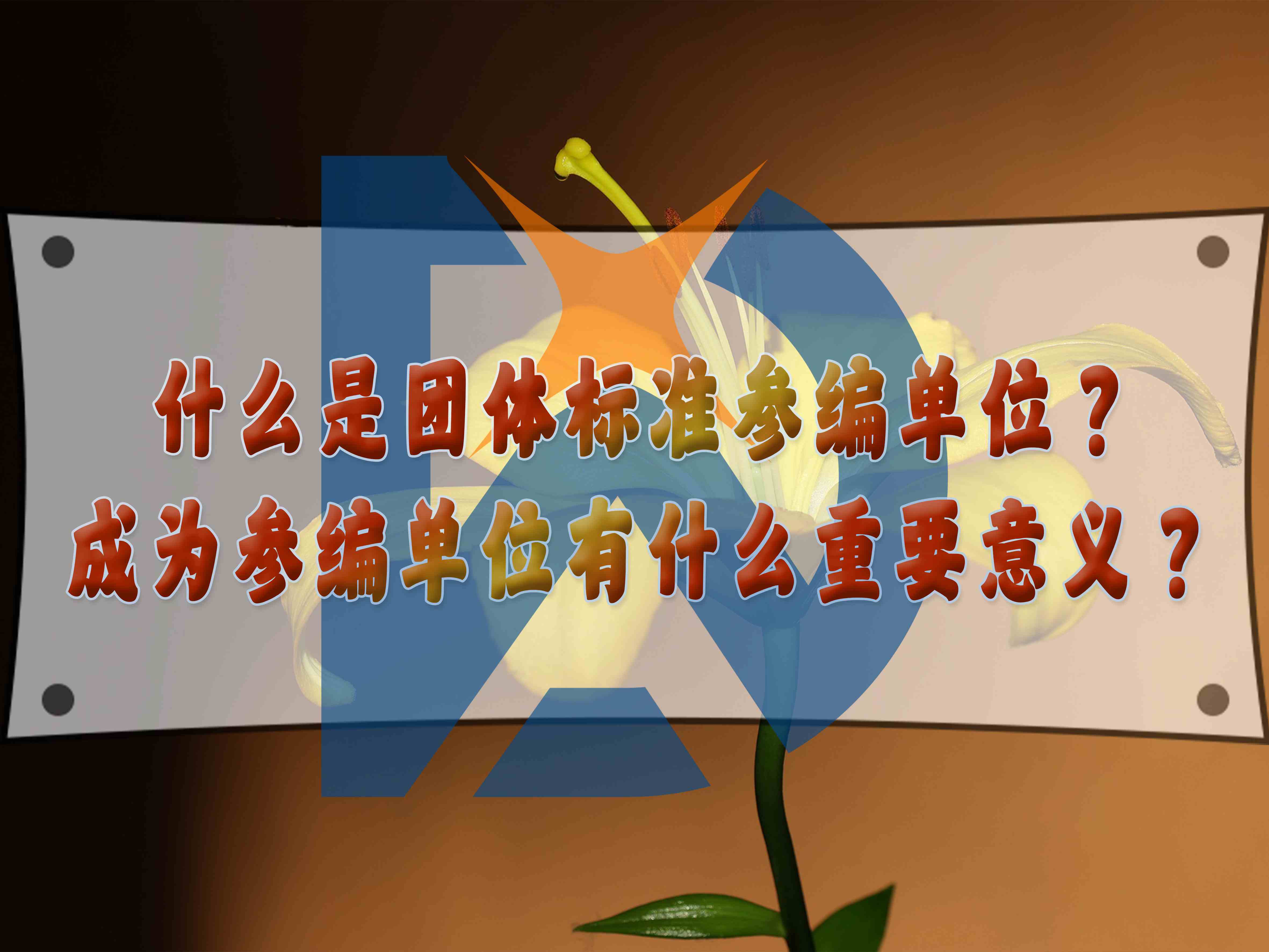 什么是團體標準參編單位？成為參編單位有什么重要意義？