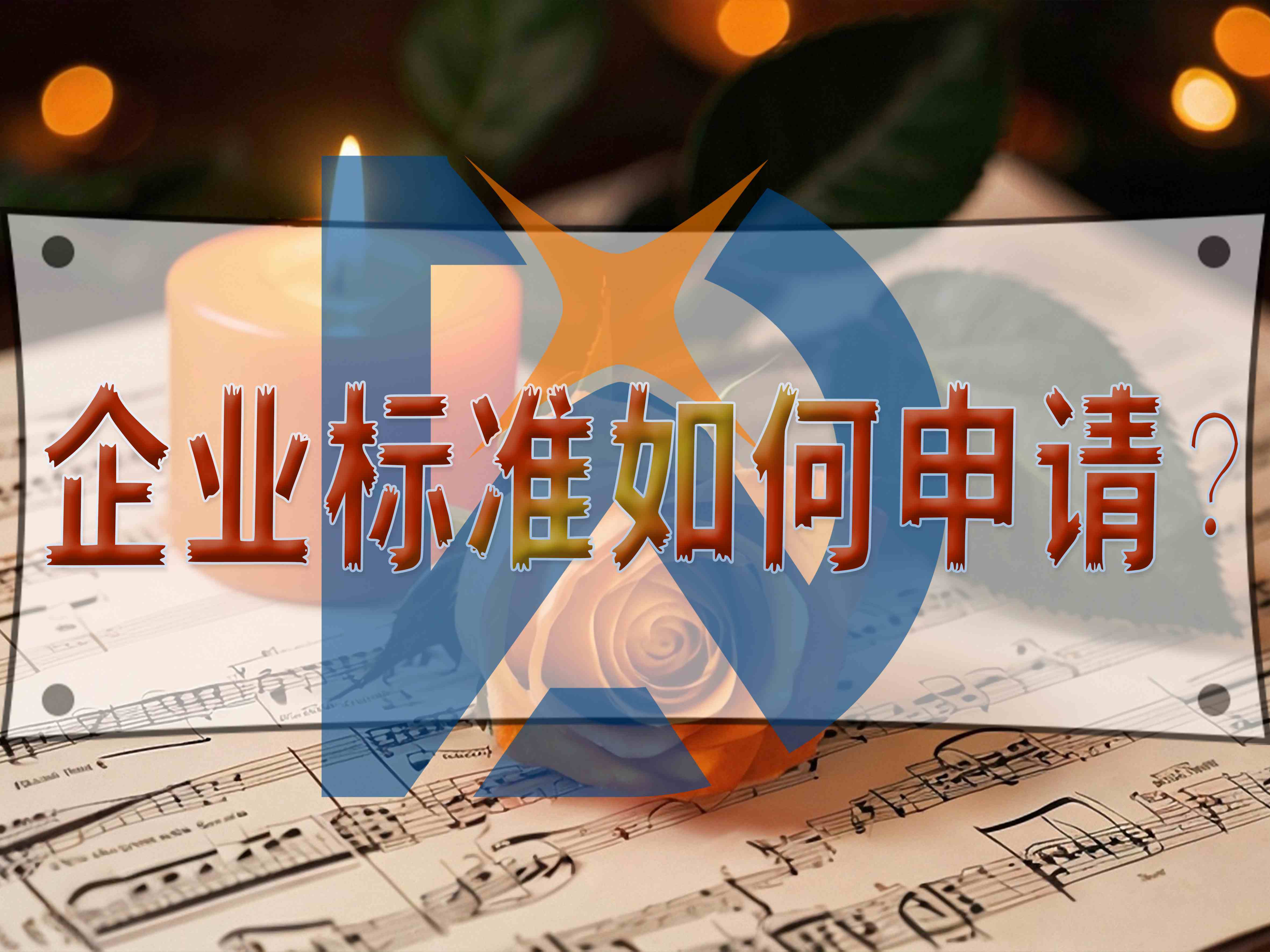 企業標準如何申請？