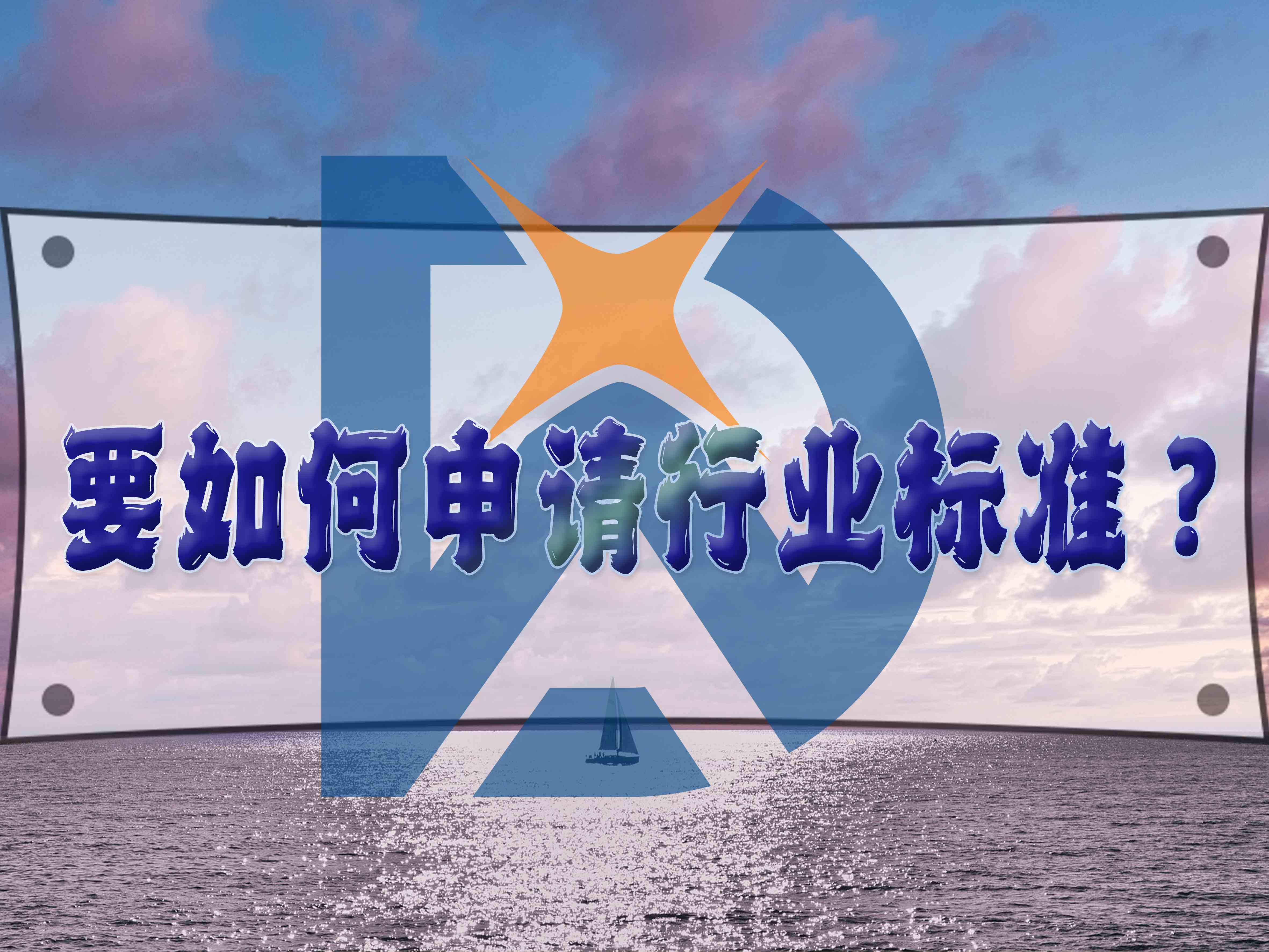 要如何申請行業標準？