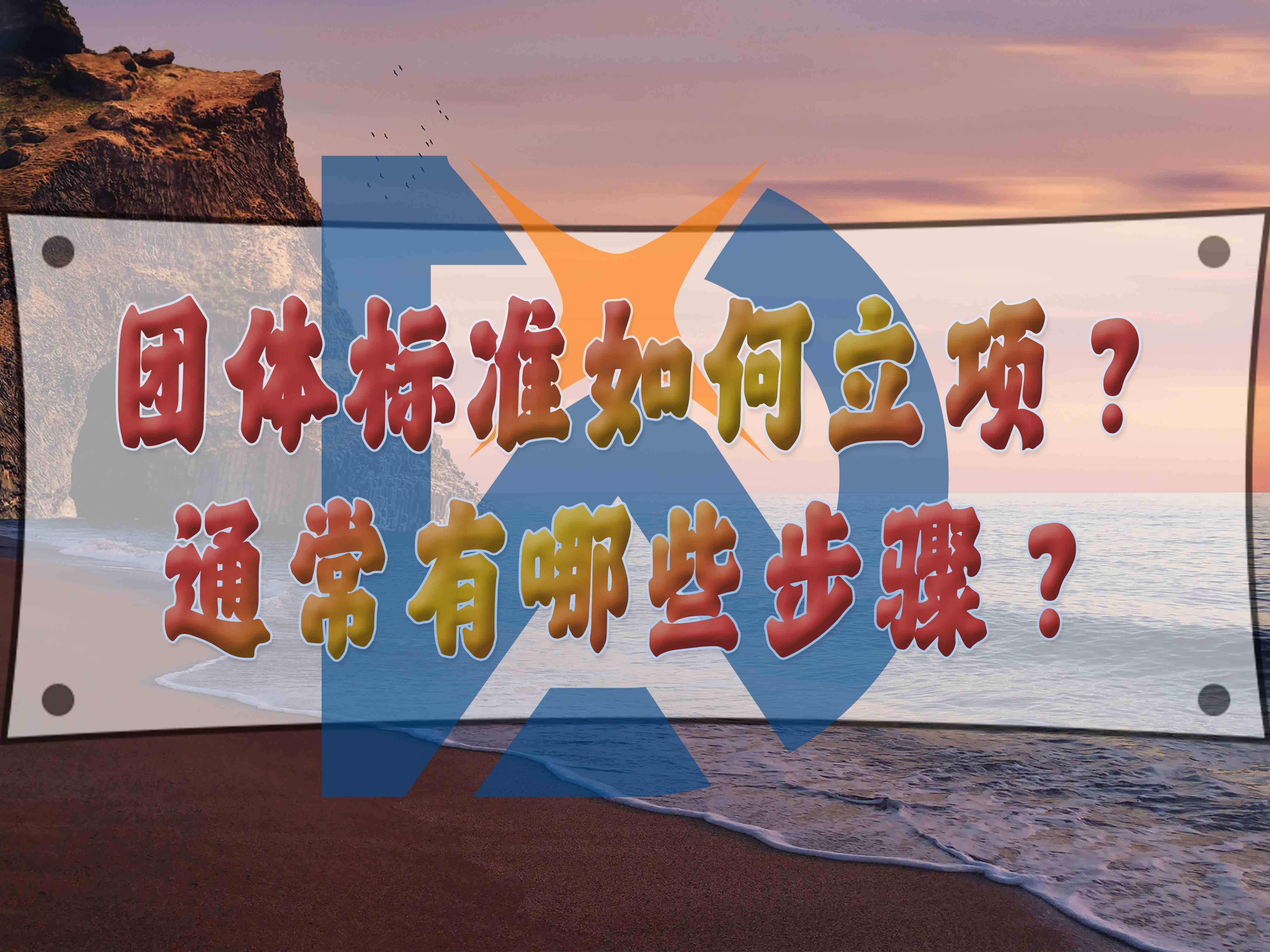 團體標準如何立項？通常有哪些步驟？