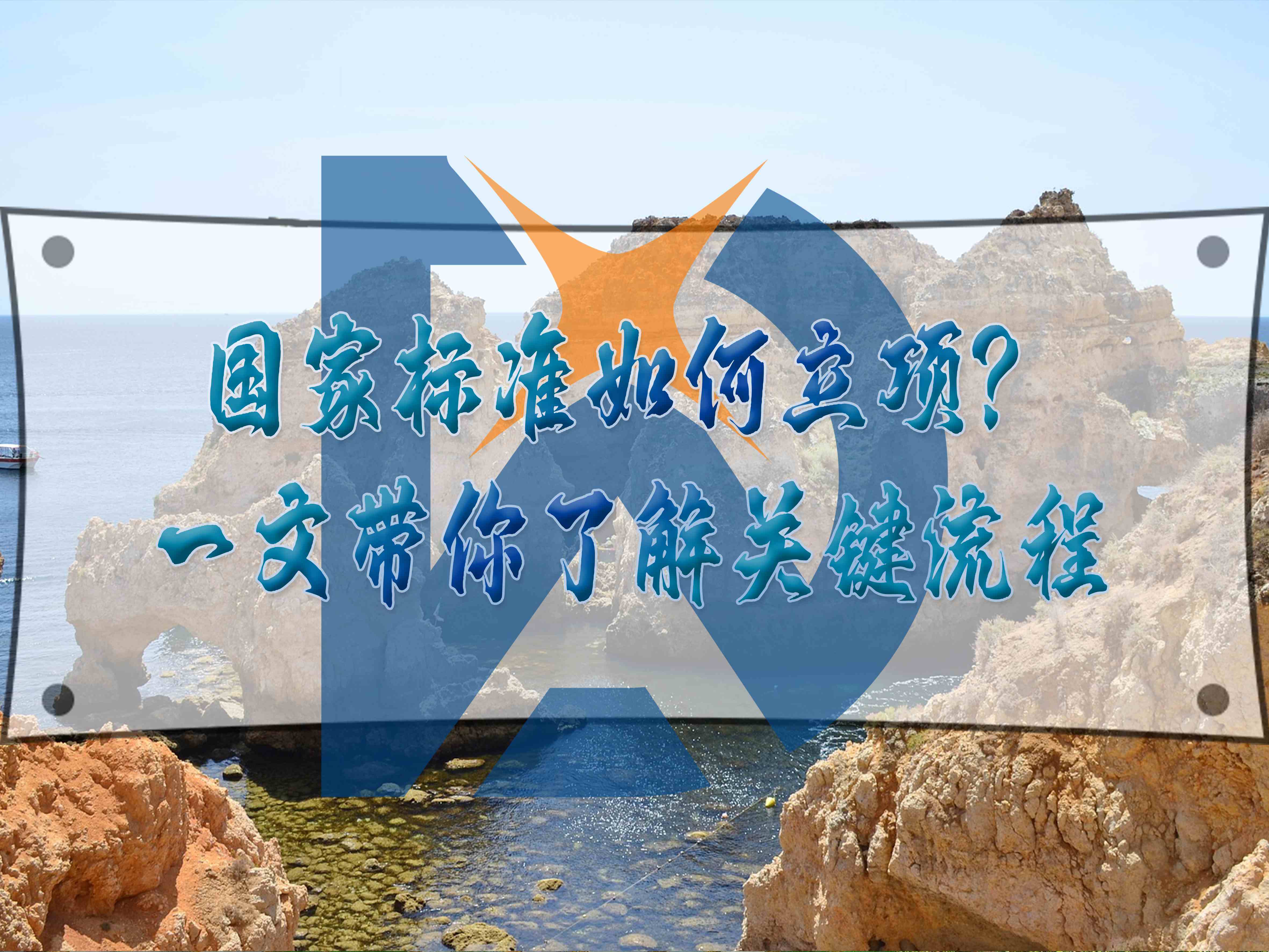 國家標準如何立項？一文帶你了解關鍵流程