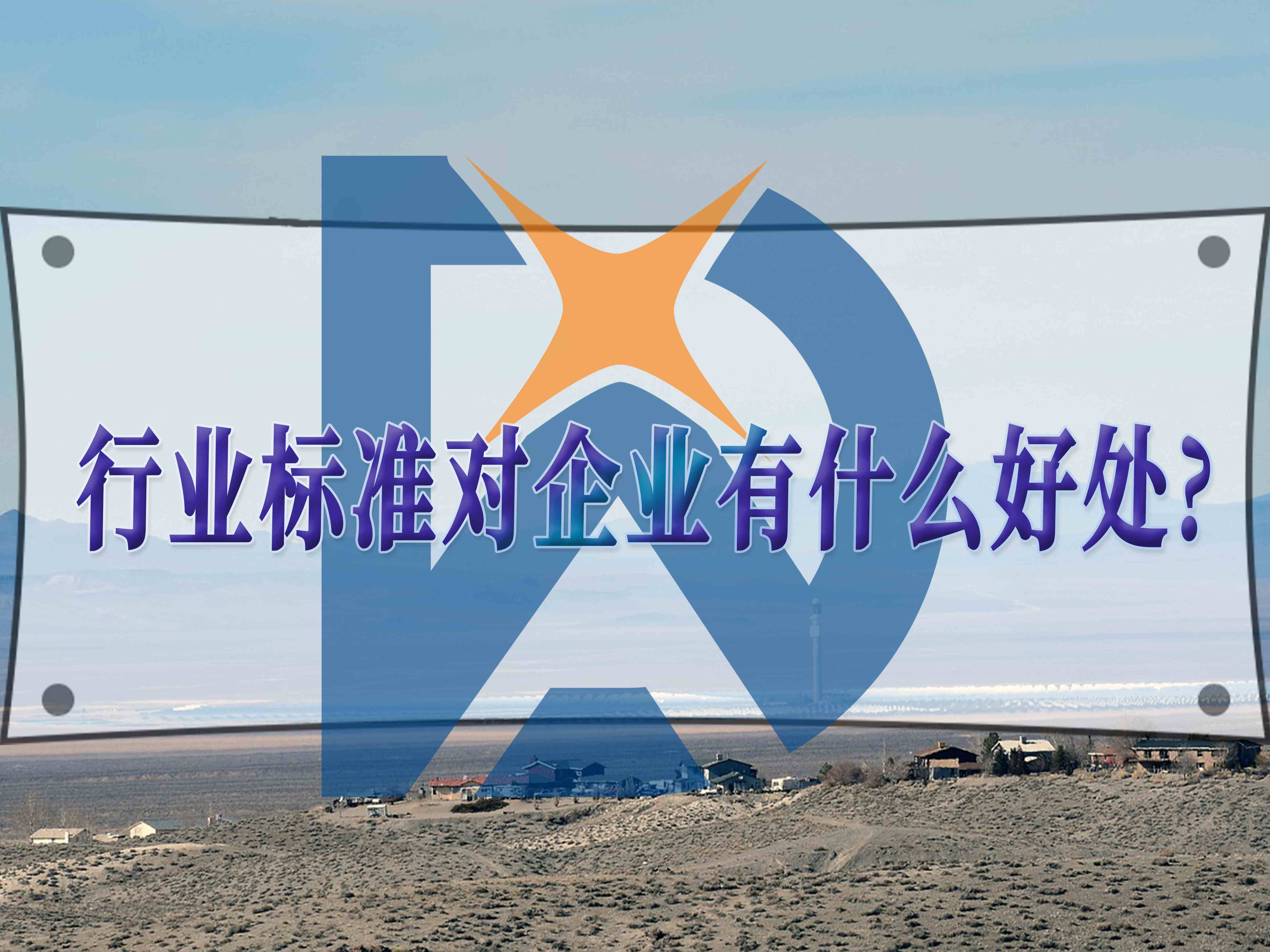 行業標準對企業的優勢