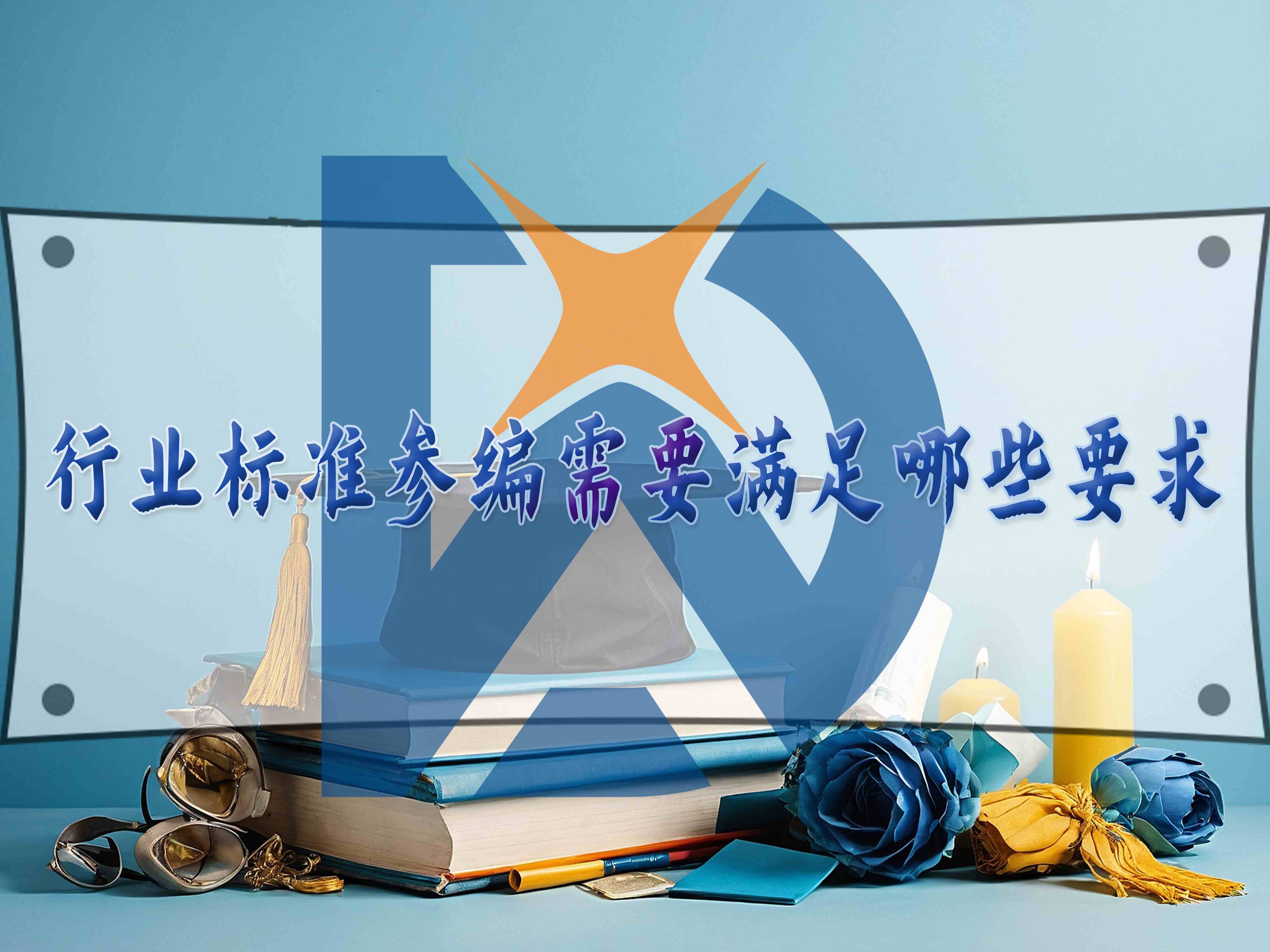 行業(yè)標(biāo)準(zhǔn)參編需要滿足哪些要求