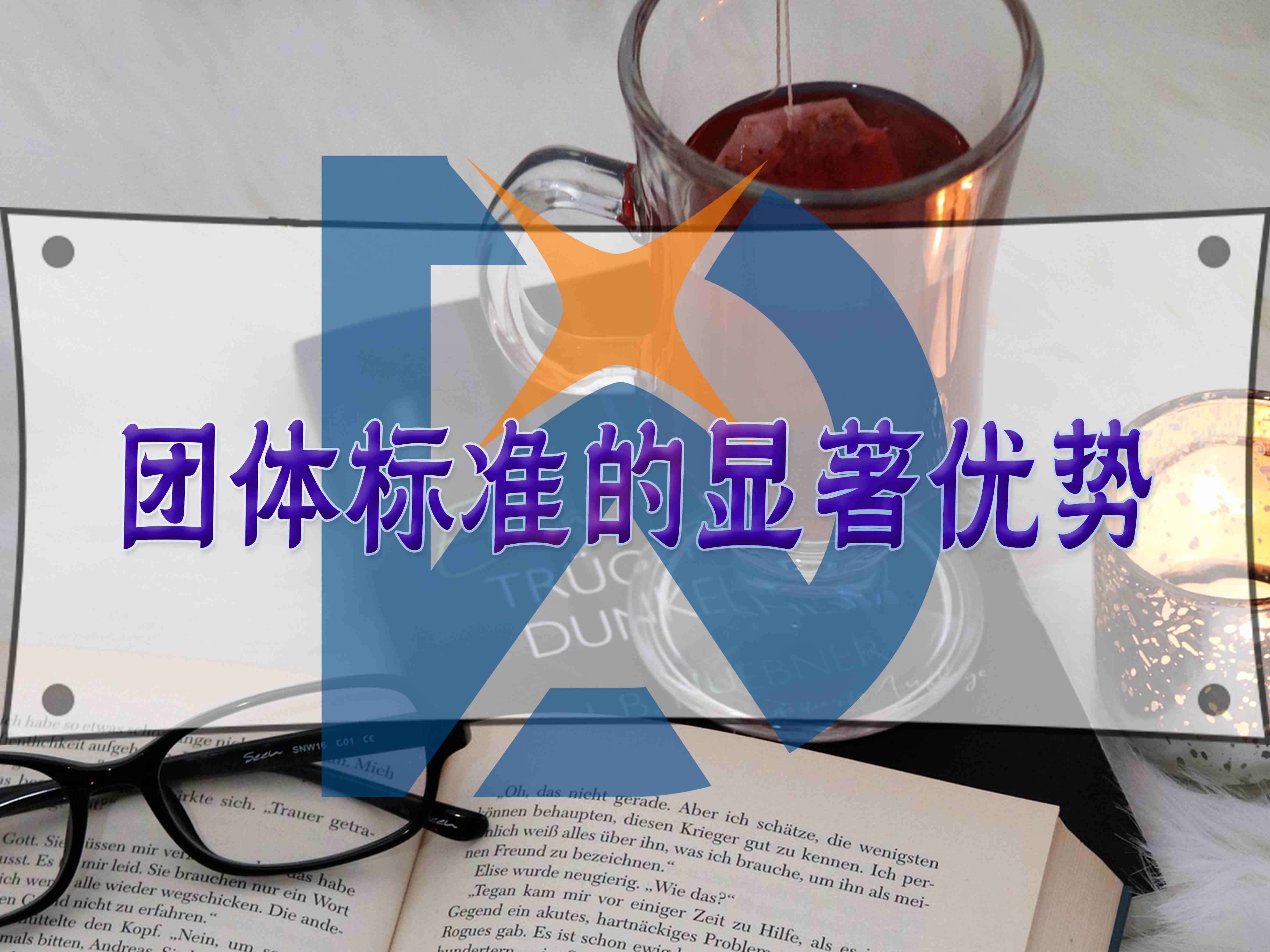 團(tuán)體標(biāo)準(zhǔn)的顯著優(yōu)勢