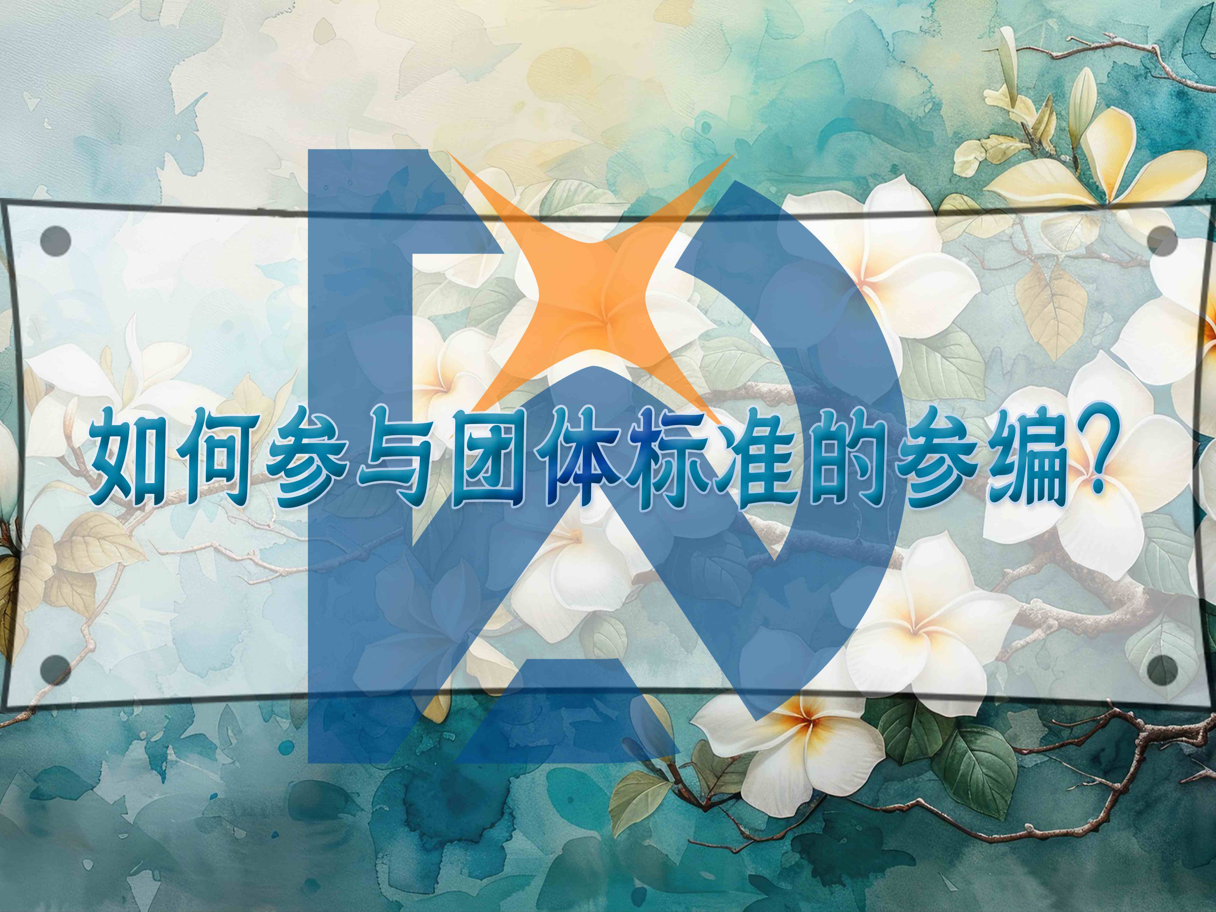 如何參與團(tuán)體標(biāo)準(zhǔn)的參編？