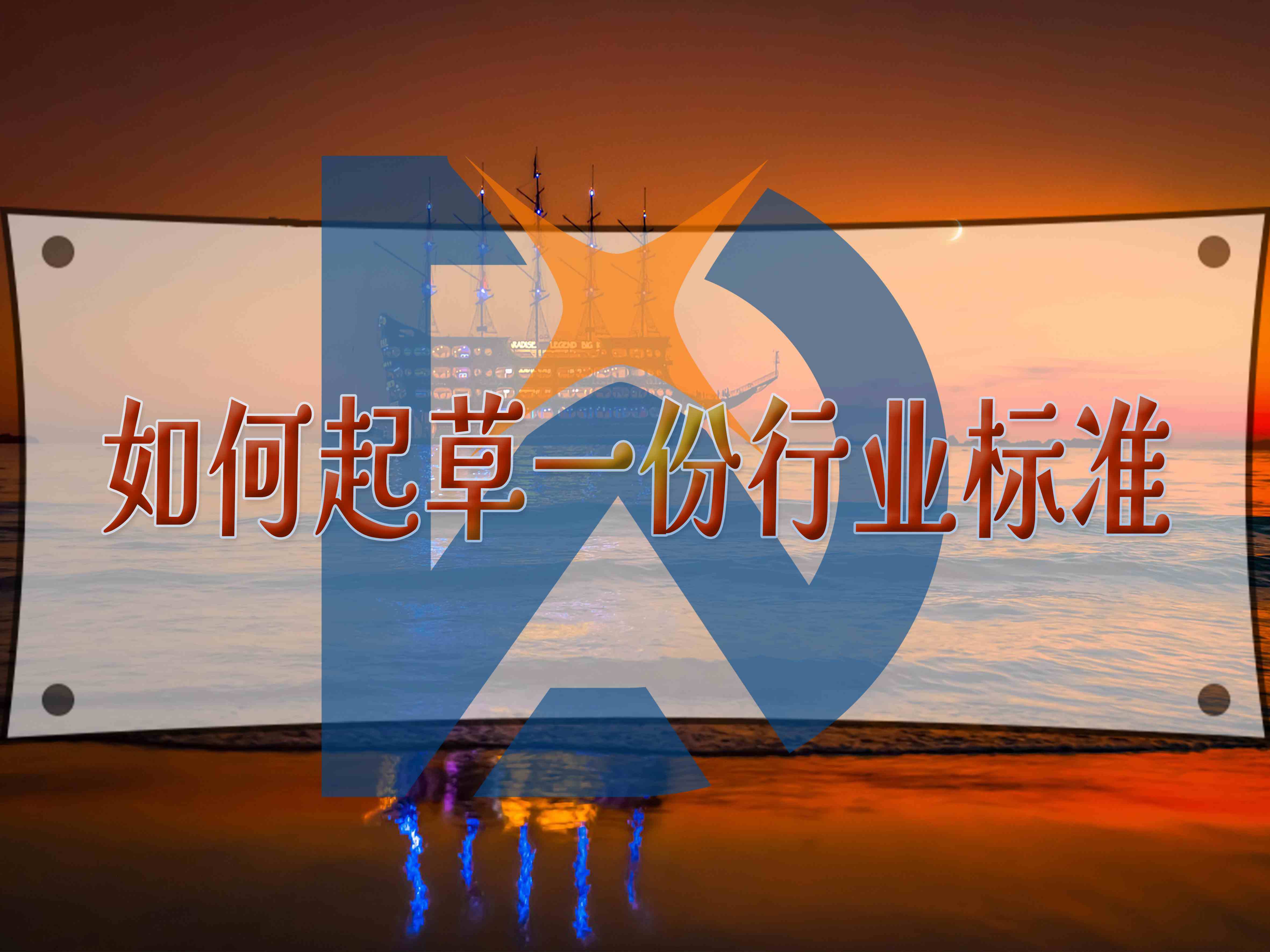 如何起草一份行業標準