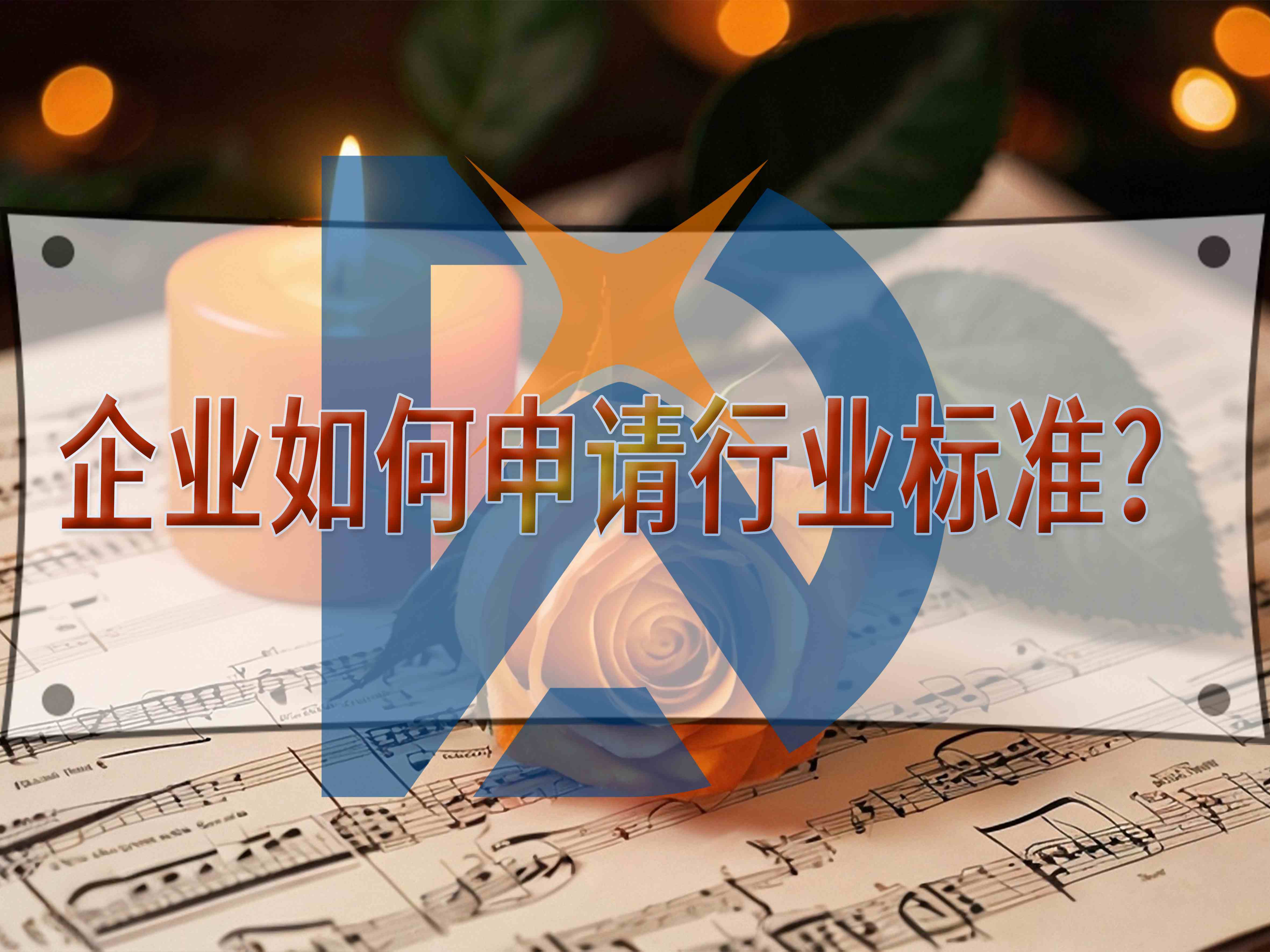 企業如何申請行業標準？