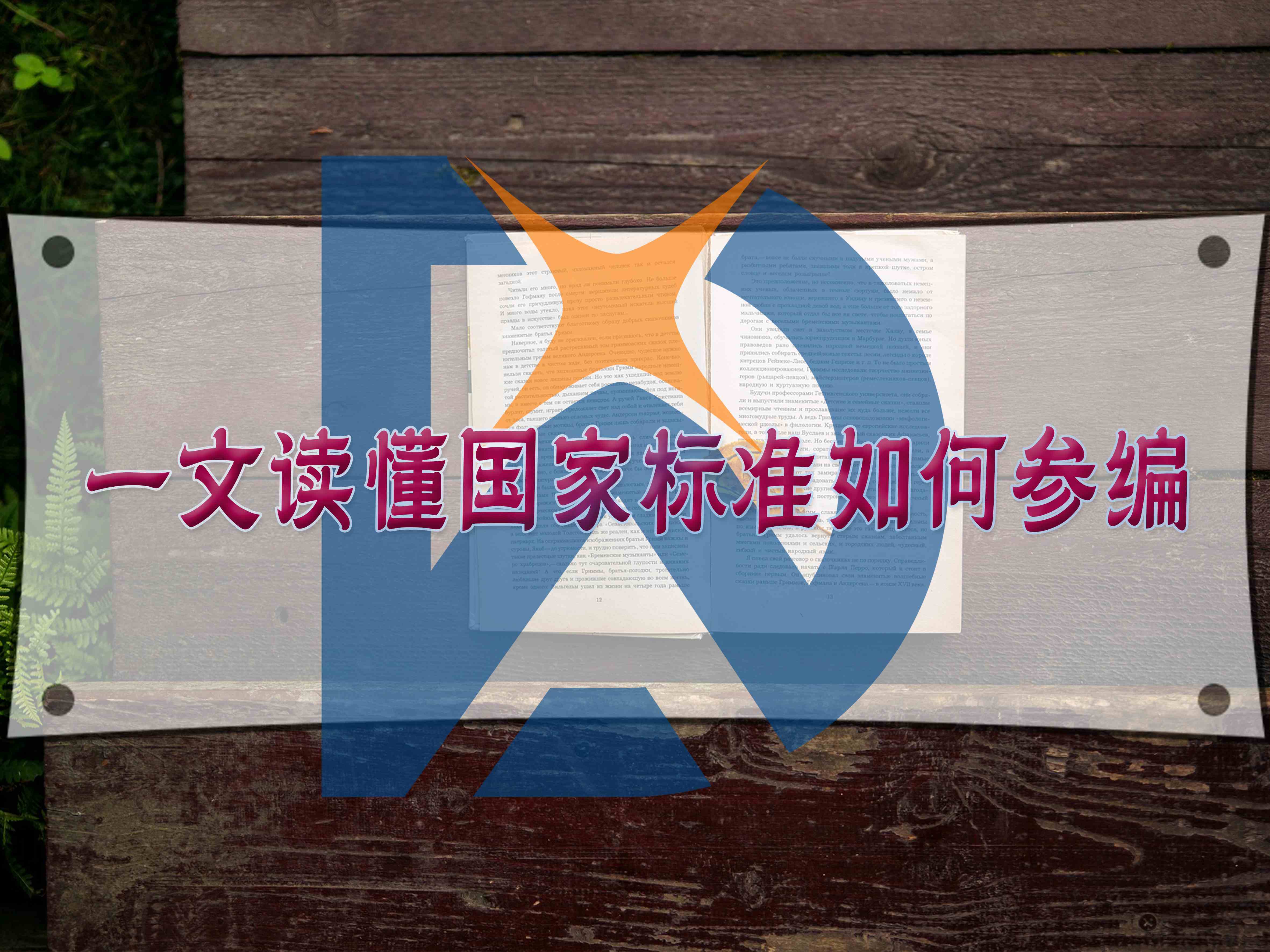 一文讀懂國家標準如何參編