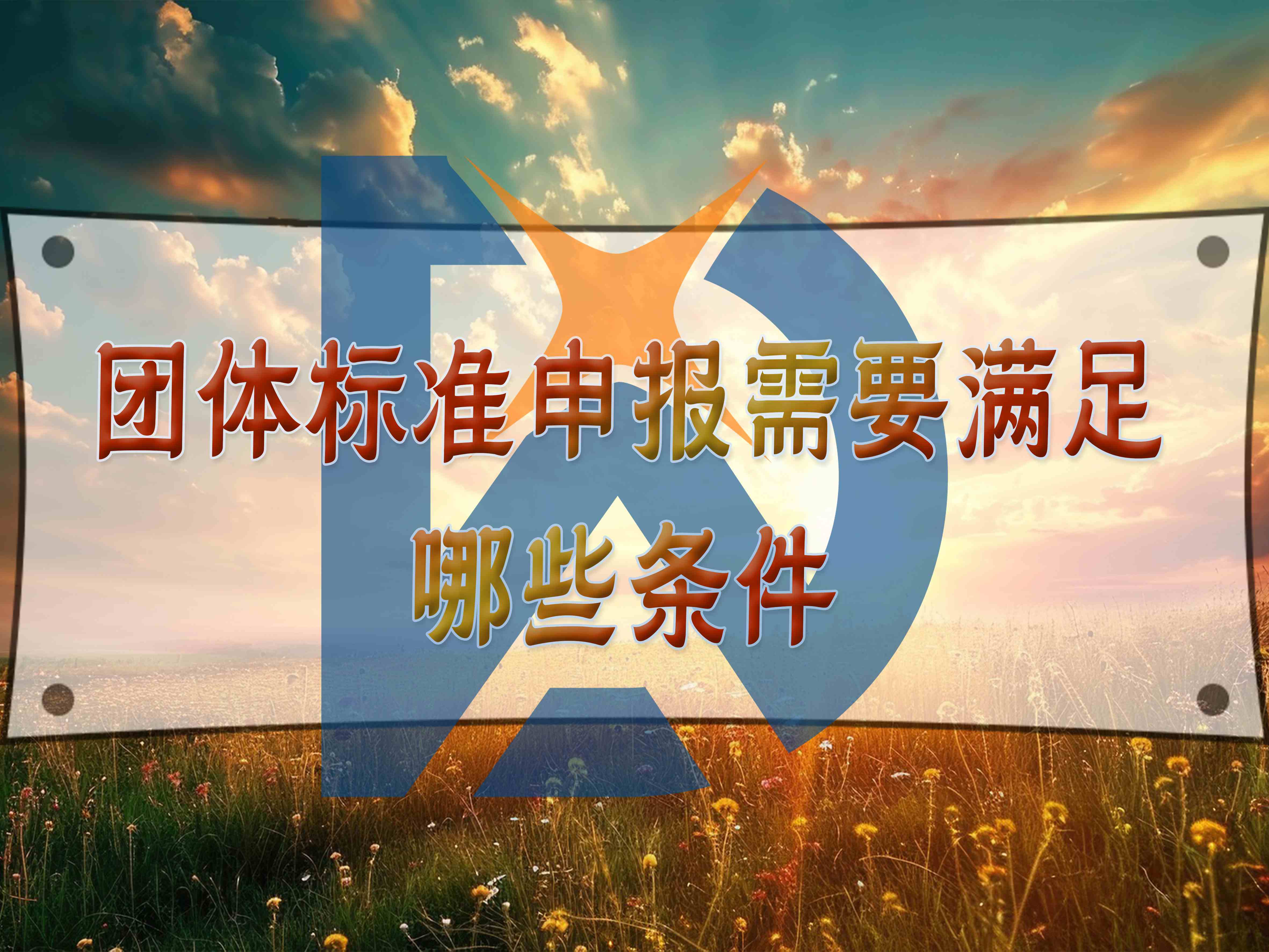 團體標準申報需要滿足哪些條件