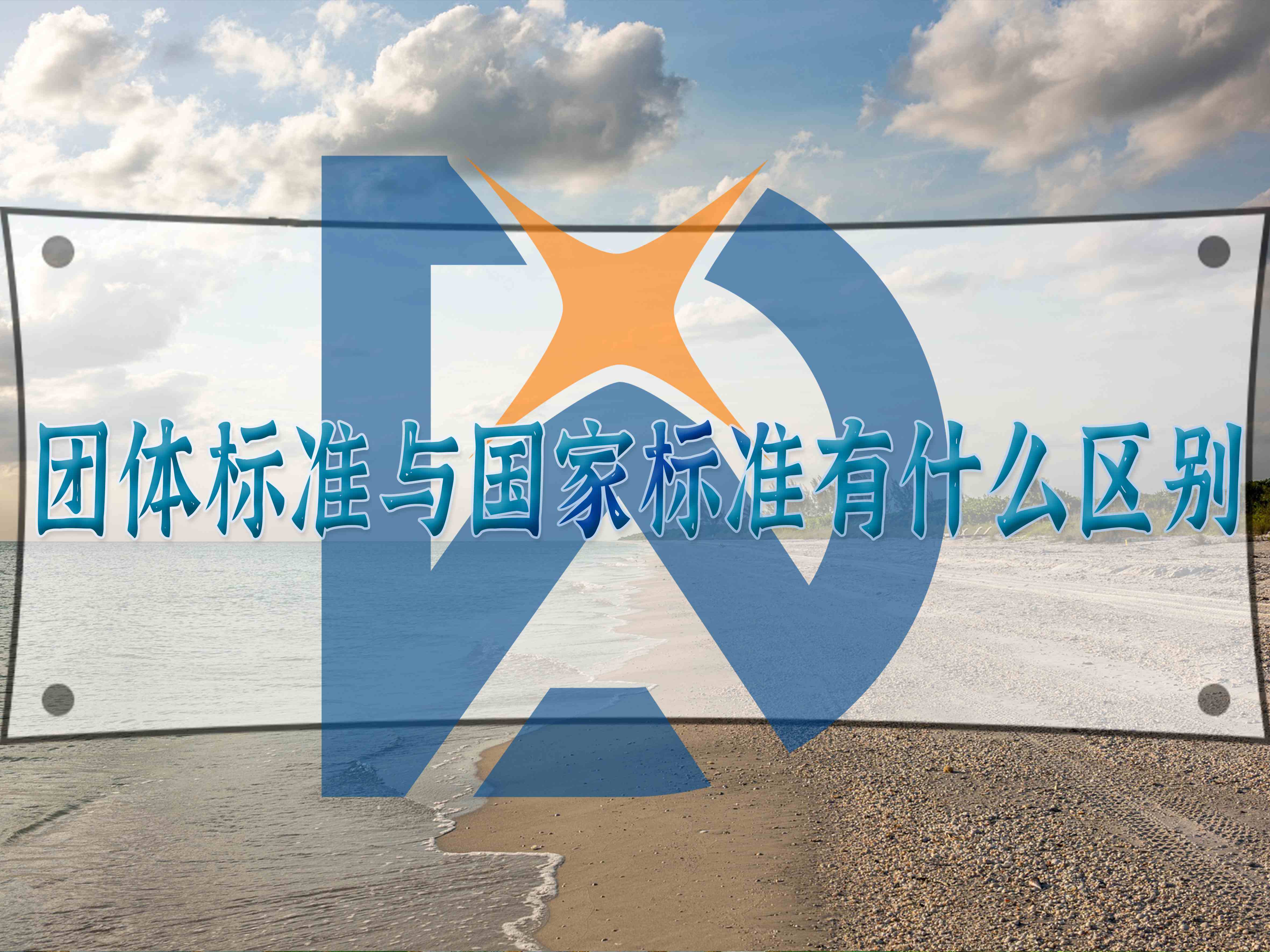 團體標準與國家標準有什么區別