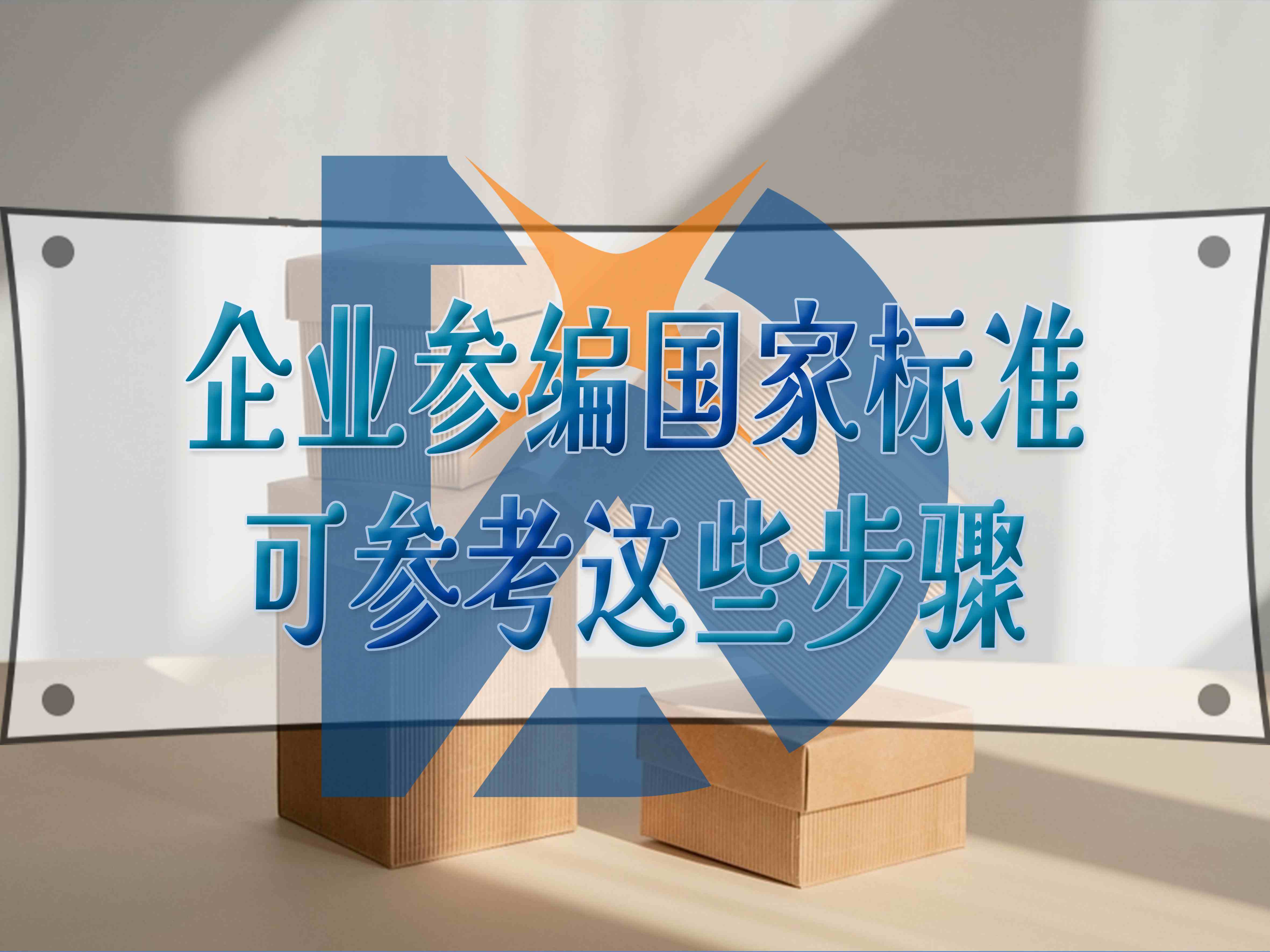 企業參編國家標準，可參考這些步驟