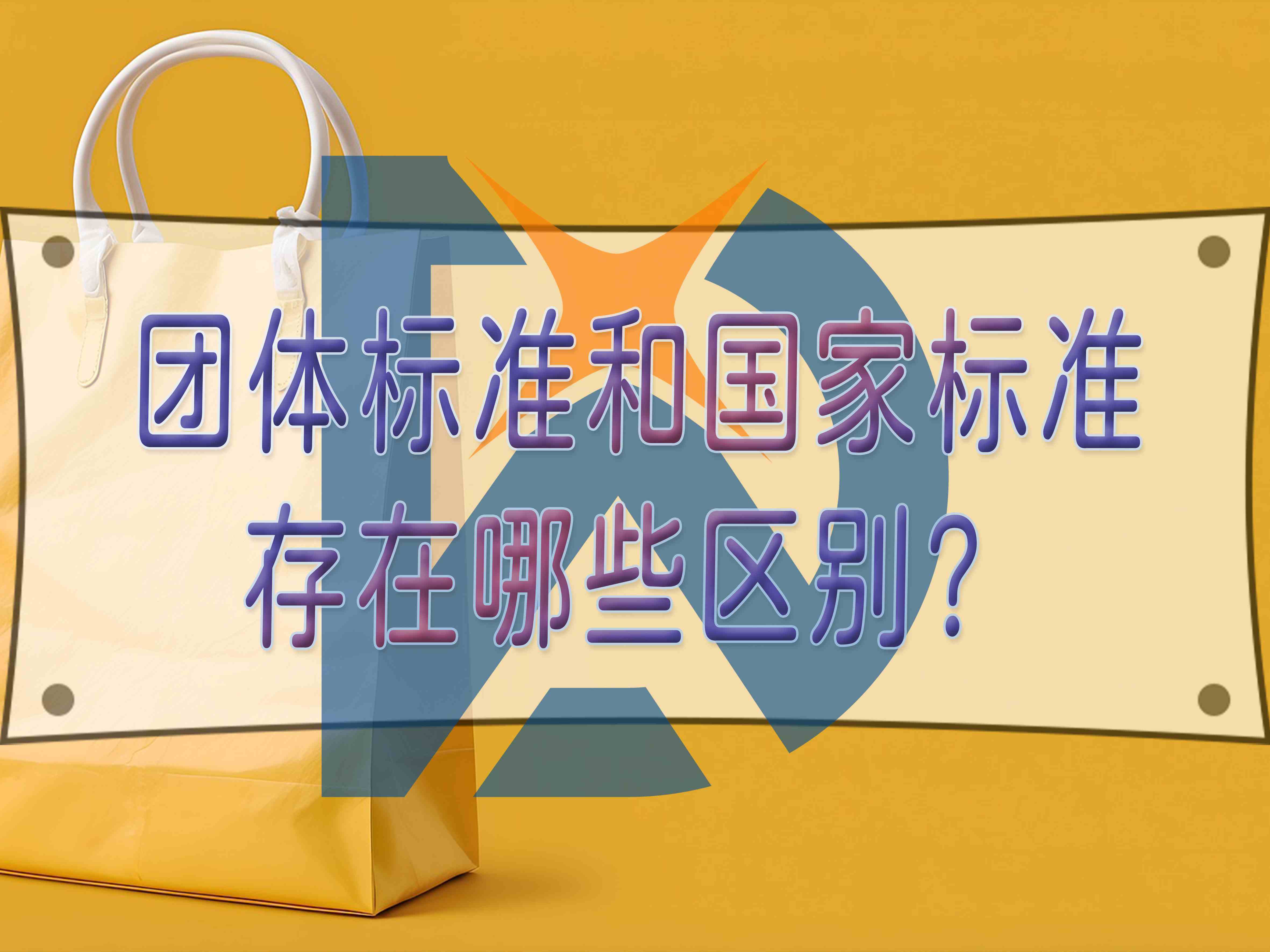 團體標準和國家標準存在哪些區別？