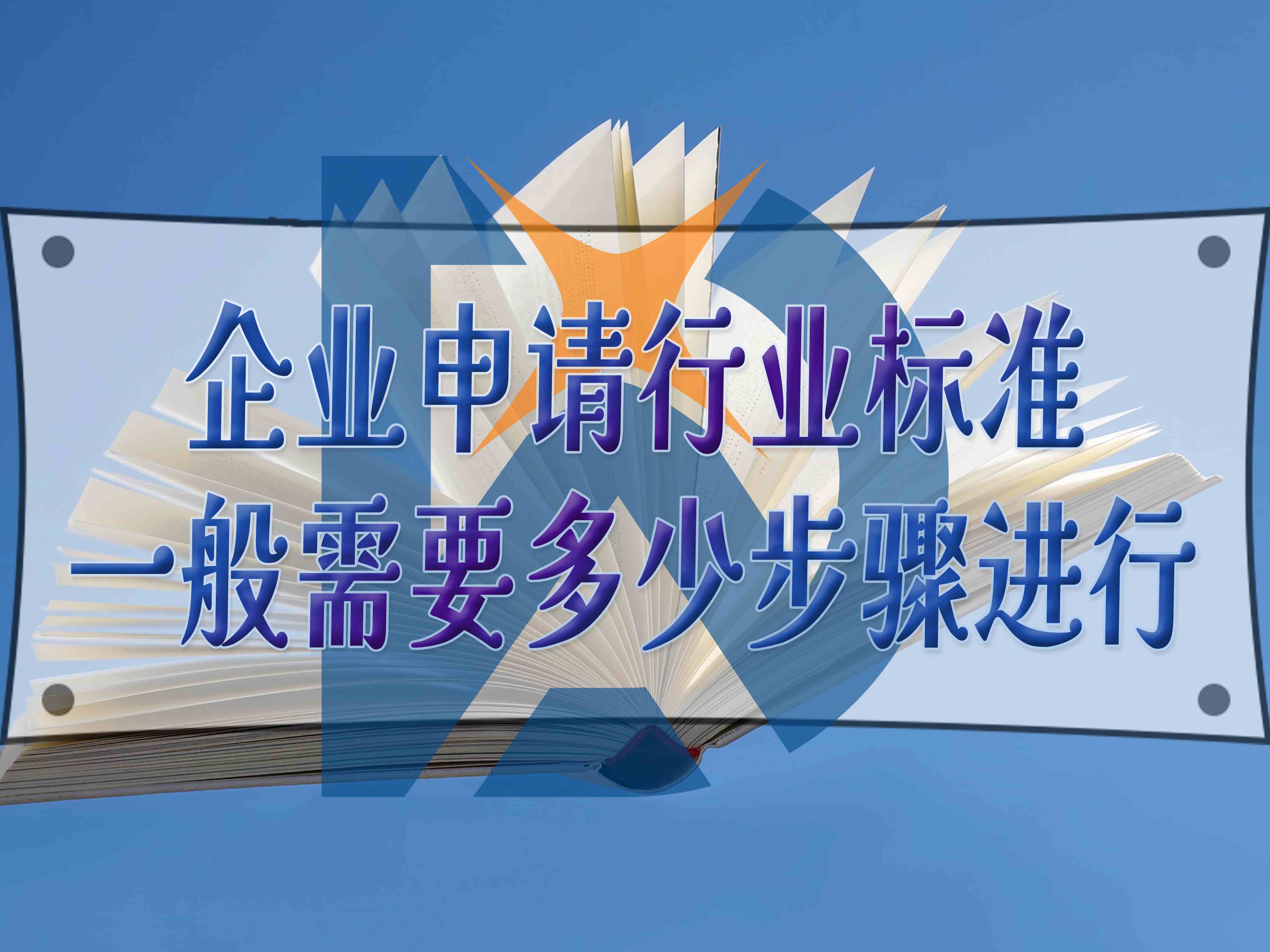 企業申請行業標準，一般需要多少步驟進行