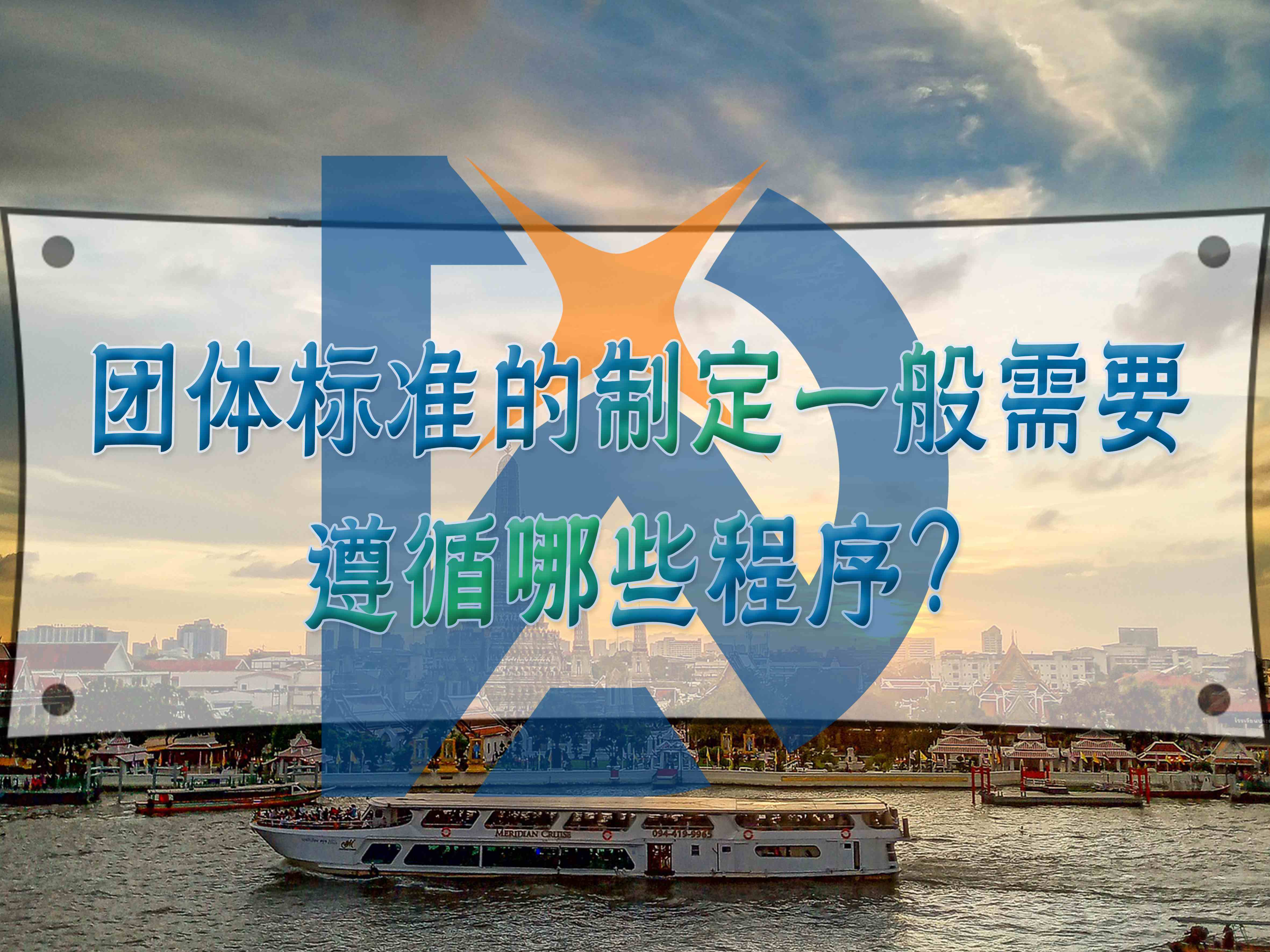制定團體標準的流程中需要注意哪些問題？