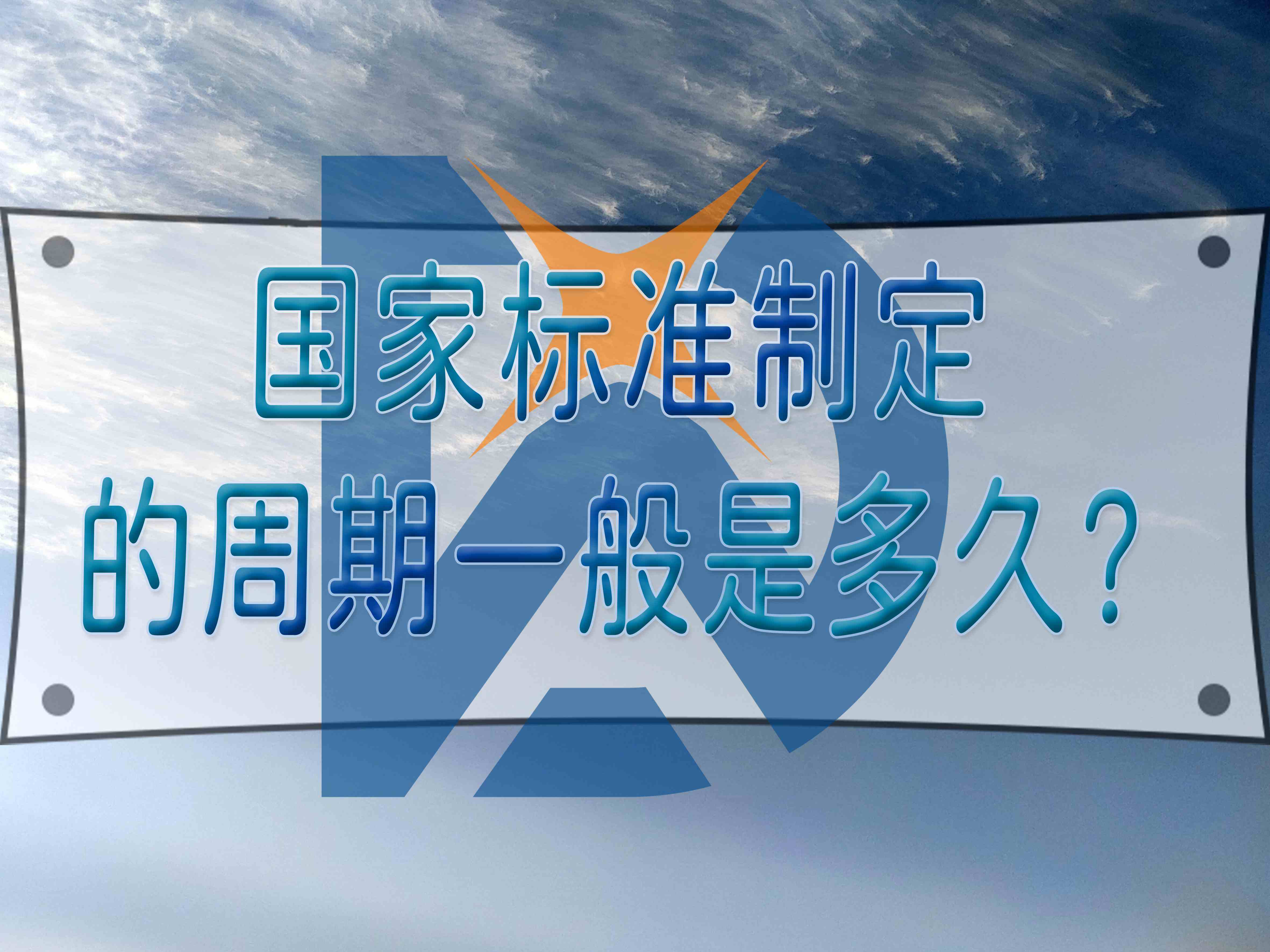 國家標準制定的周期一般是多久？