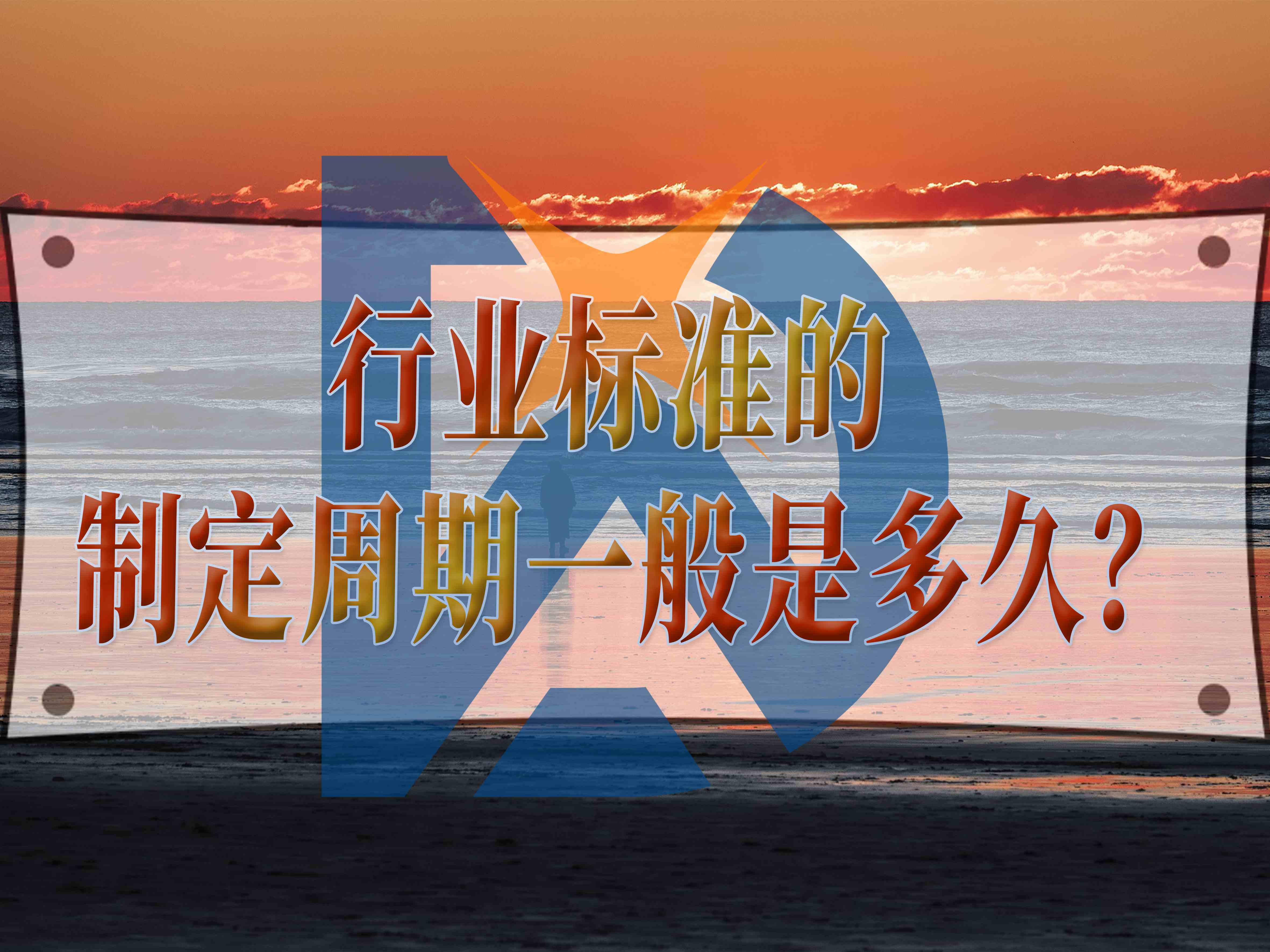 行業標準的制定周期一般是多久？