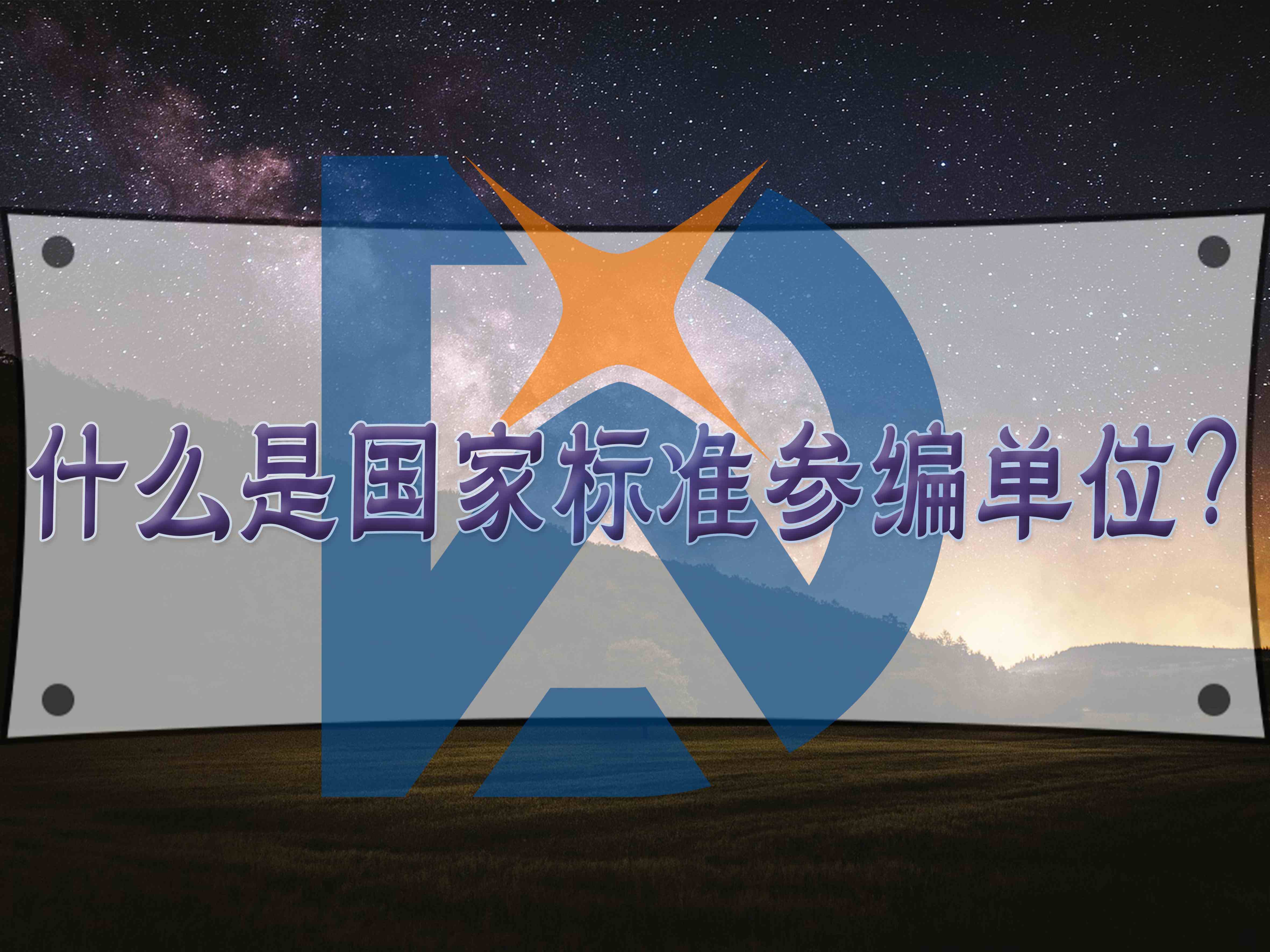 什么是國家標準參編單位？