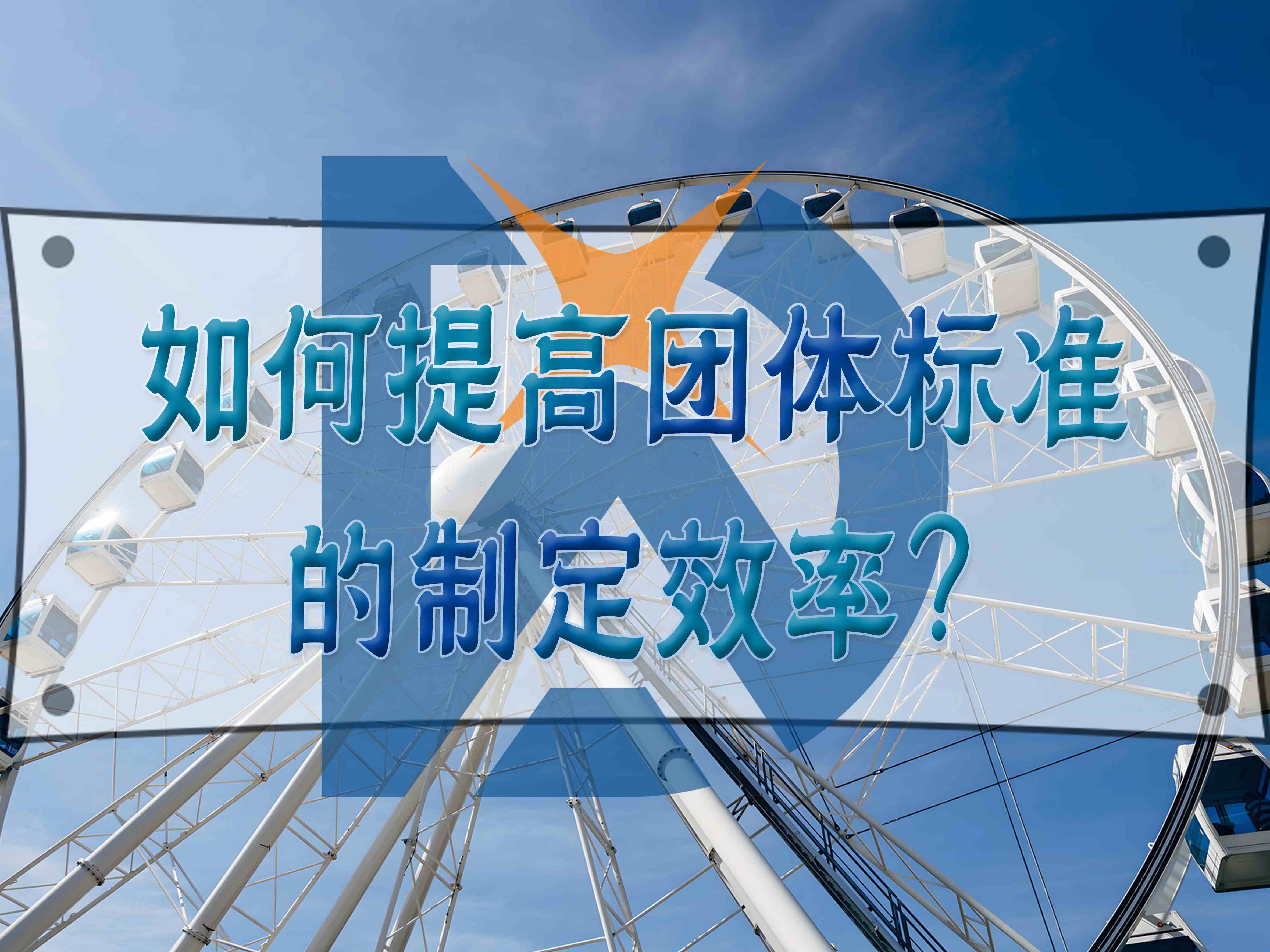 如何提高團體標準的制定效率？