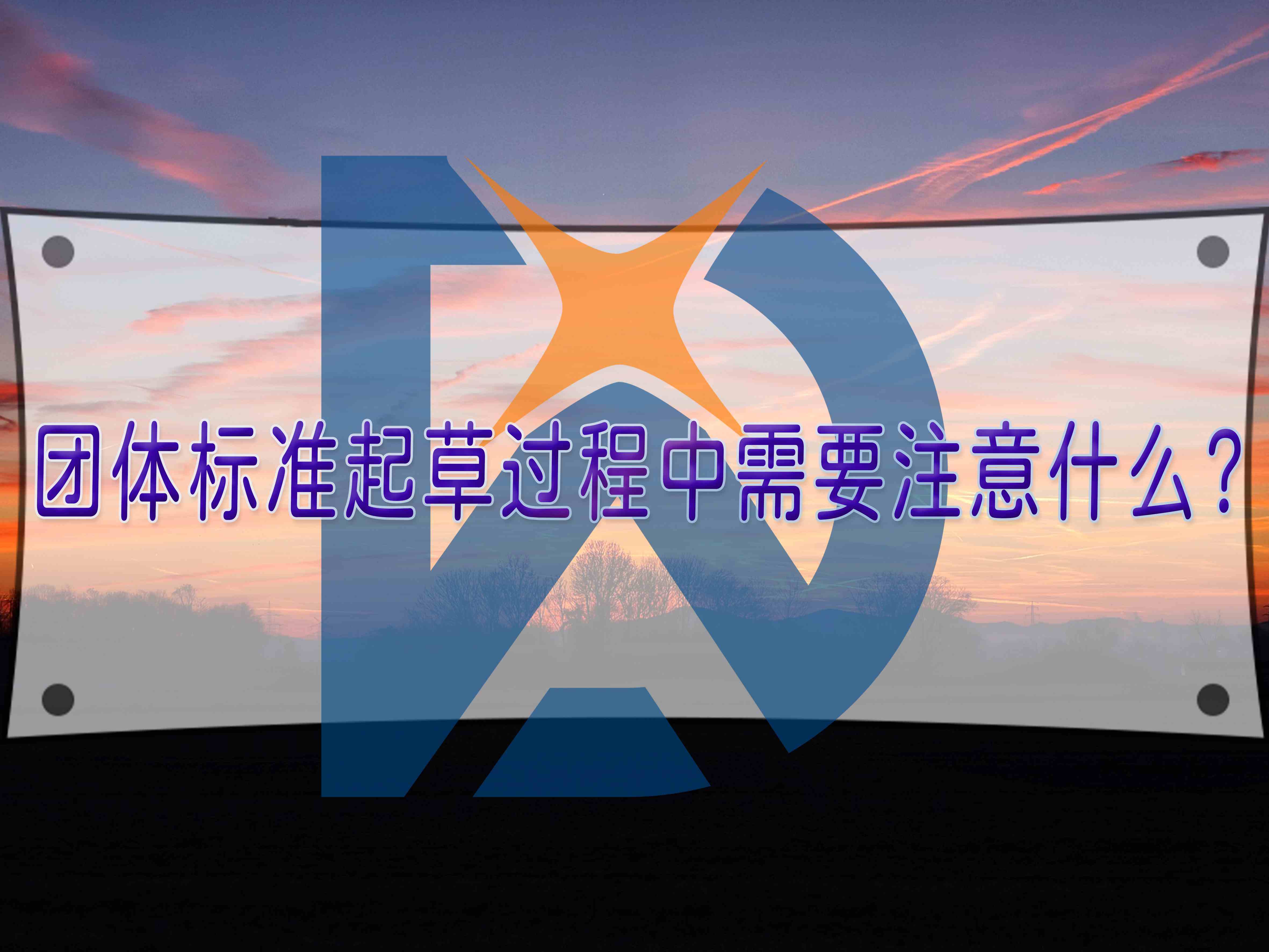 團體標準起草過程中需要注意什么？
