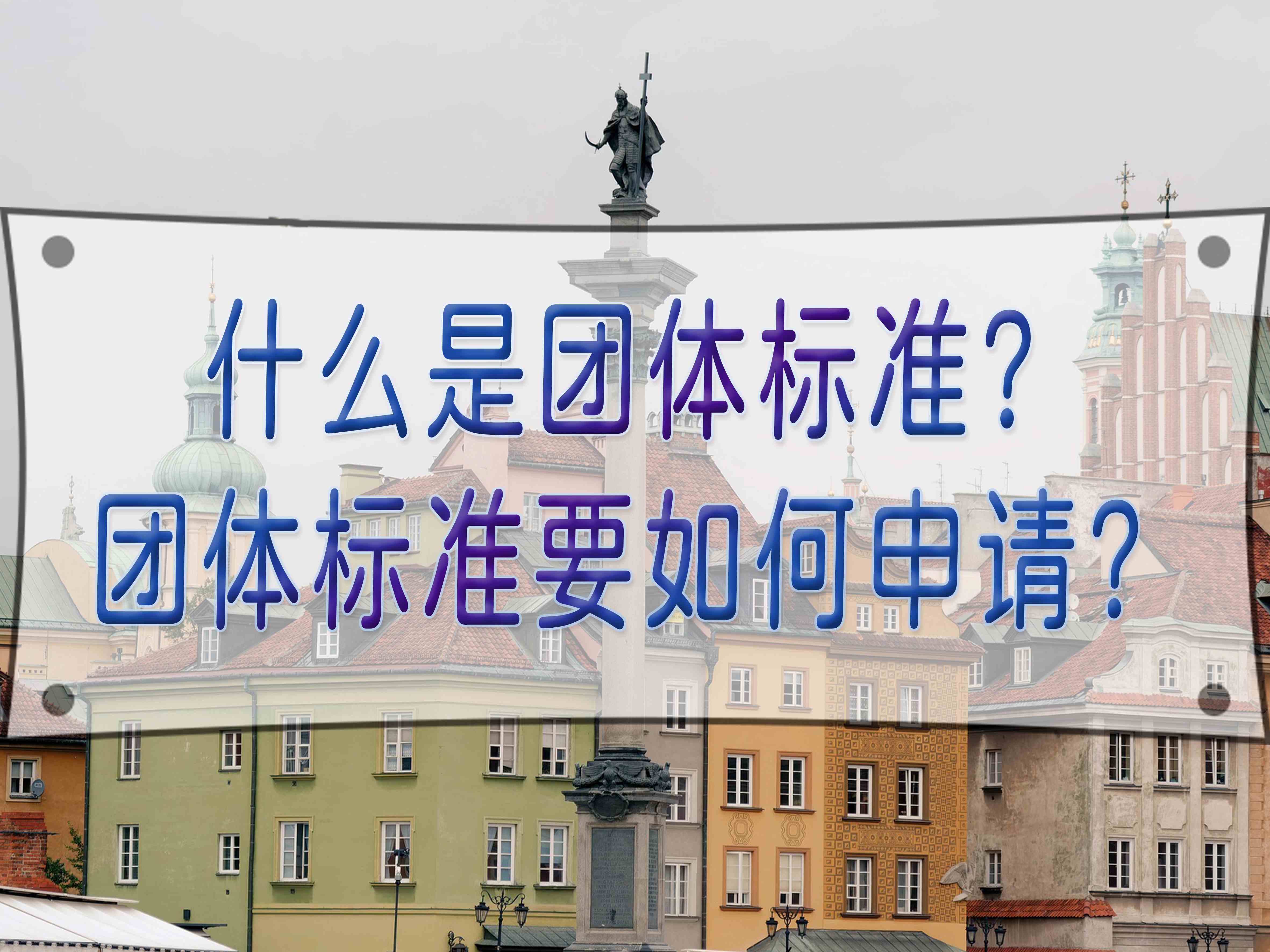 什么是團體標準？團體標準要如何申請？