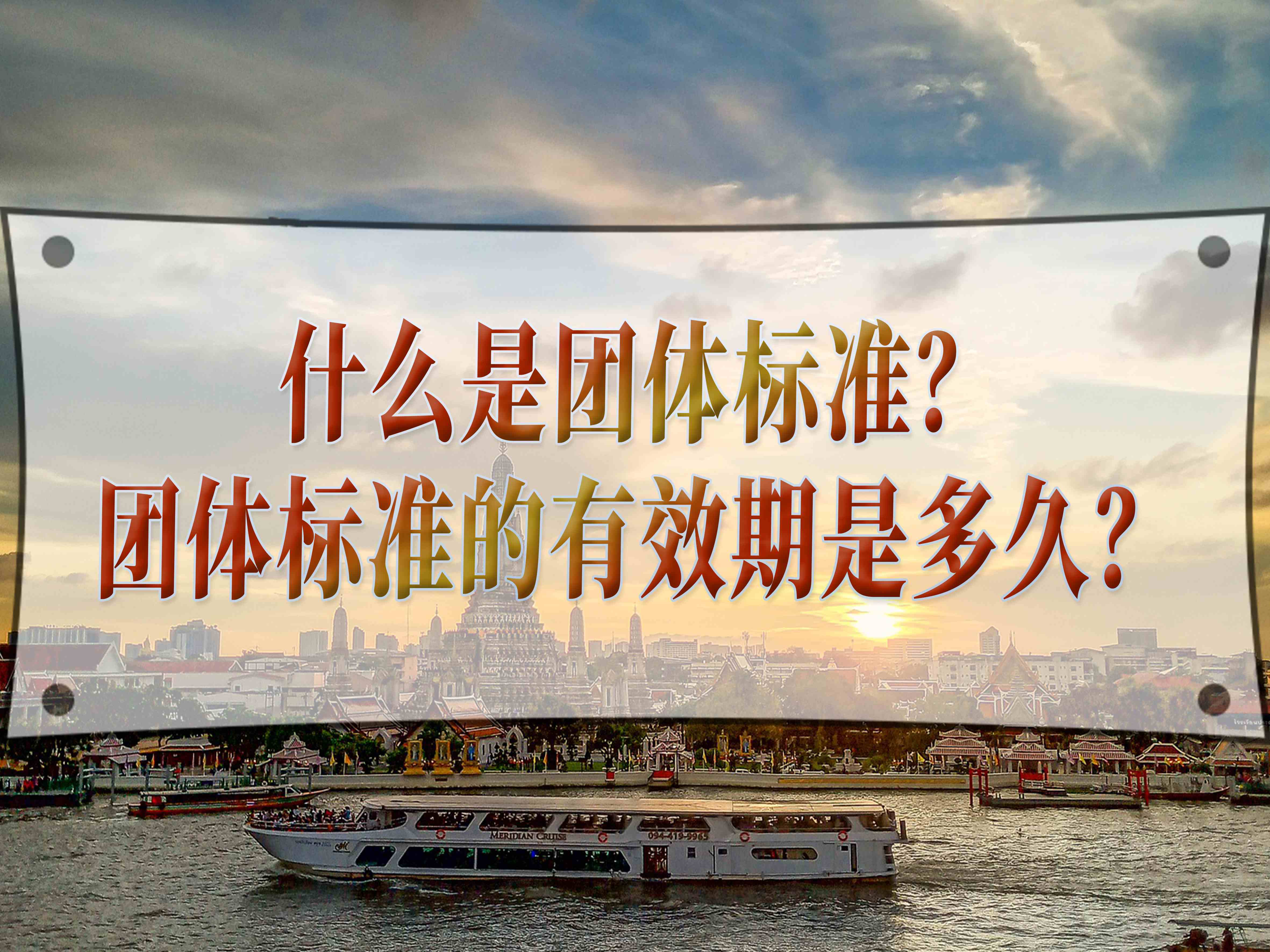什么是團體標準？團體標準的有效期是多久？