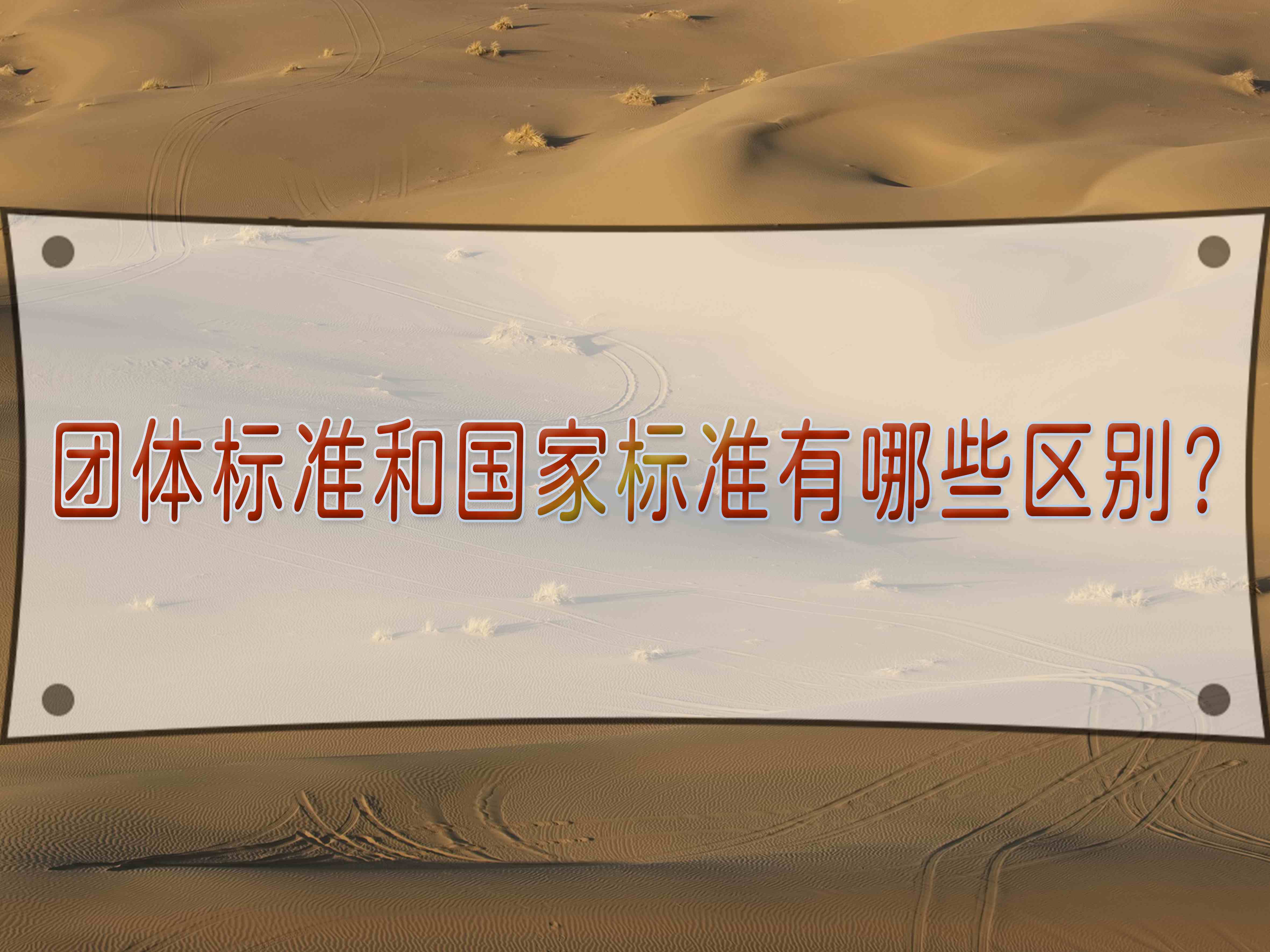 團體標準和國家標準有哪些區別？