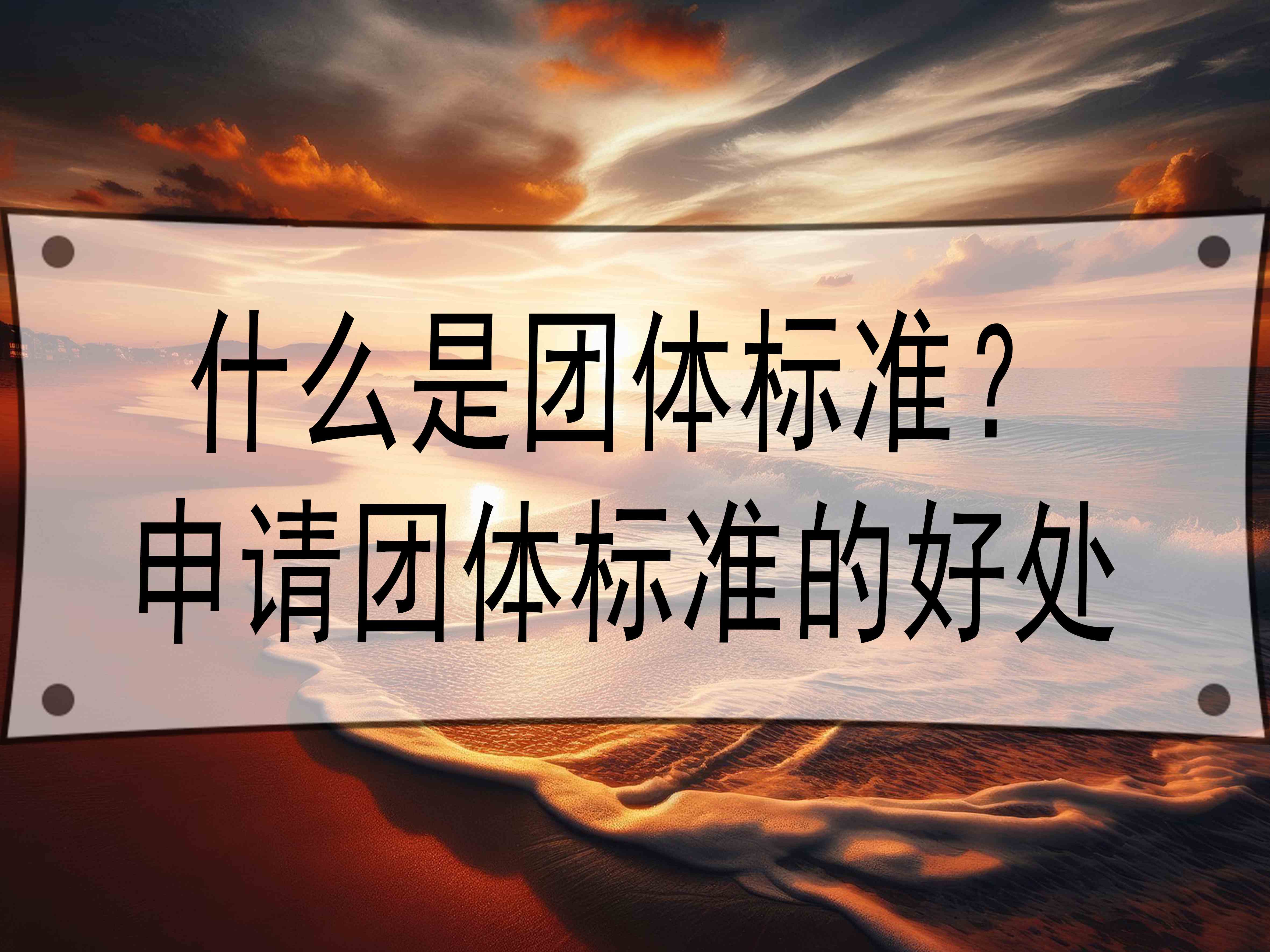 什么是團體標準？申請團體標準的好處