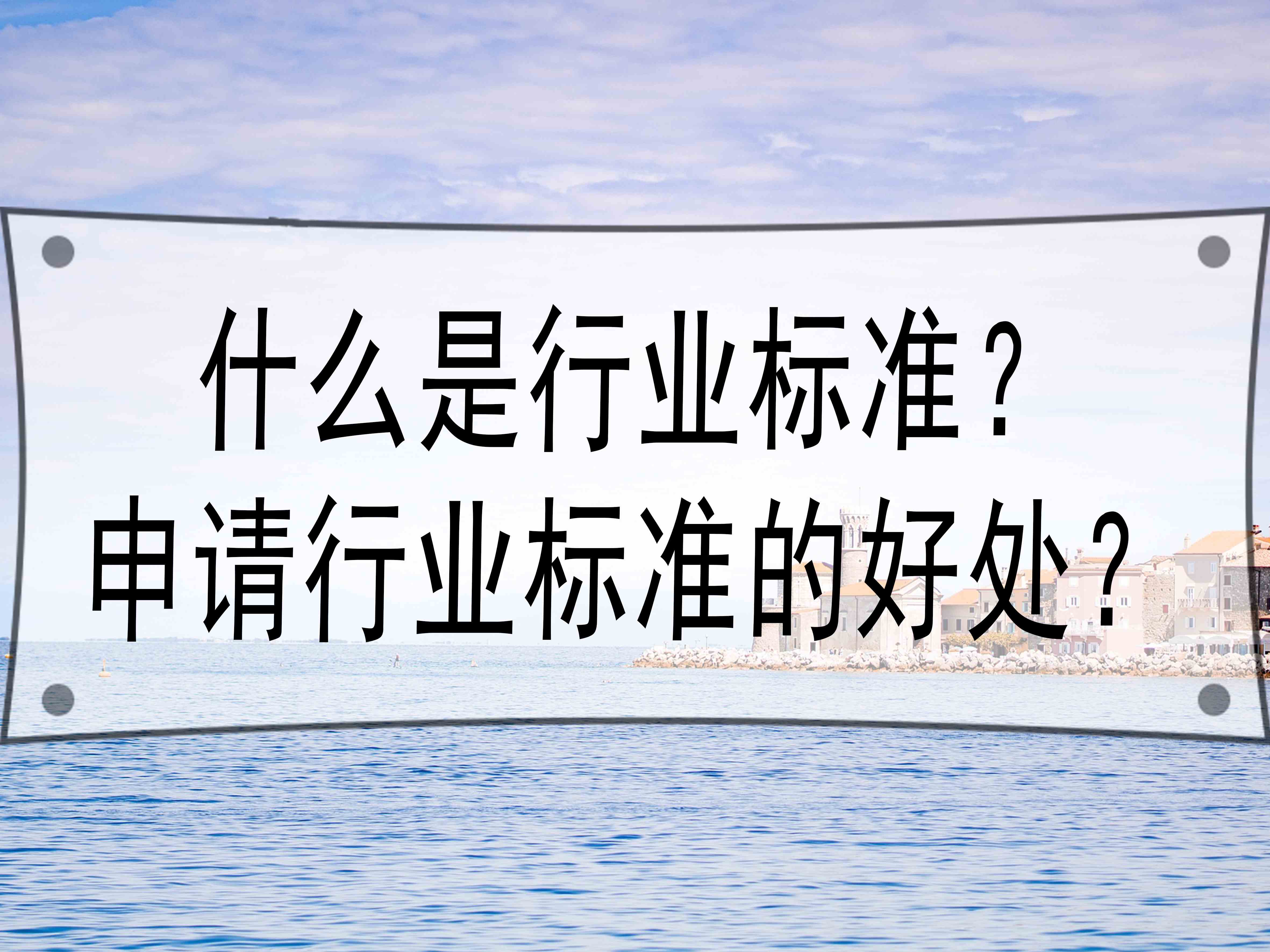 什么是行業標準？申請行業標準的好處？