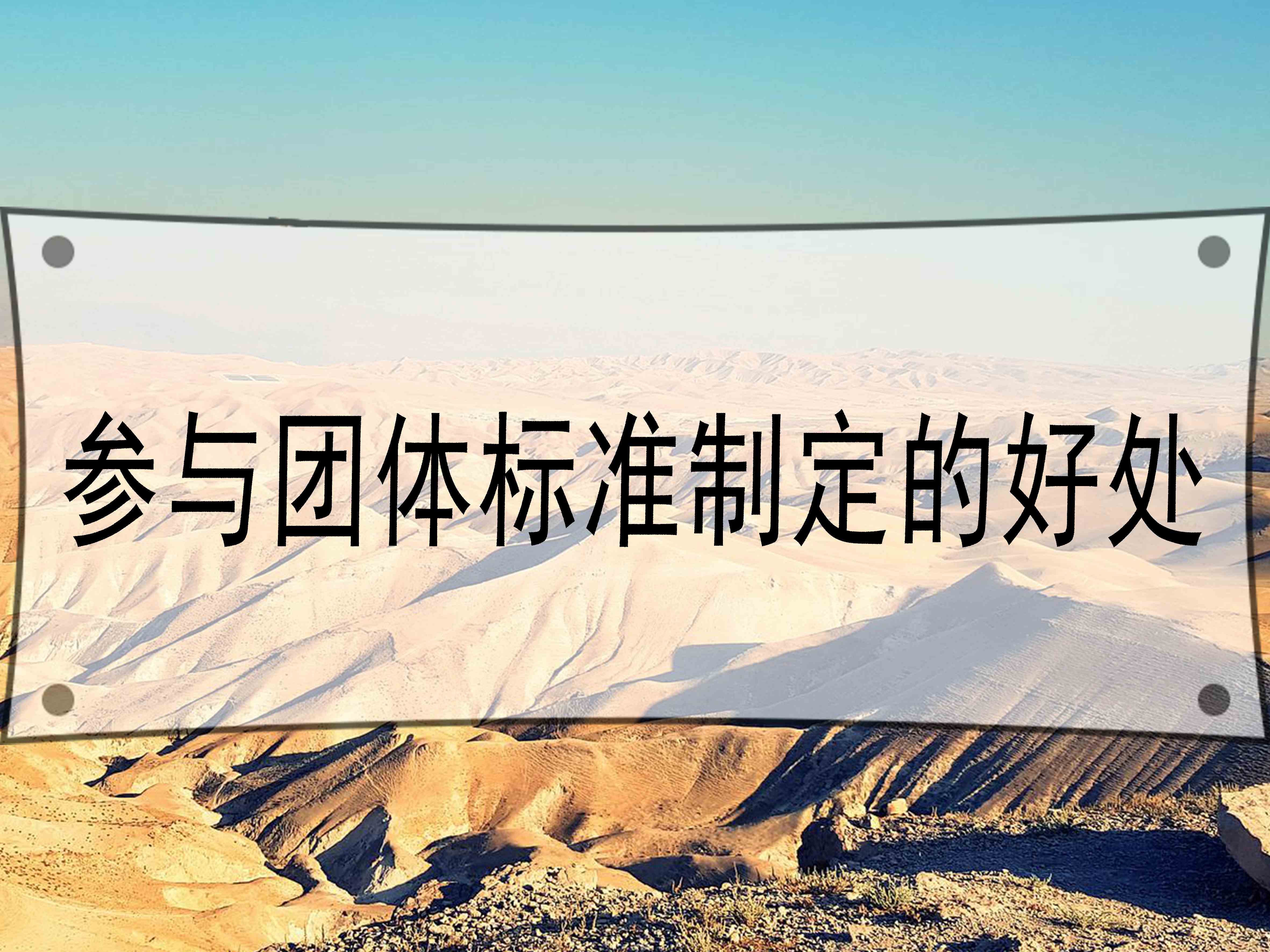 參與團體標準制定的好處