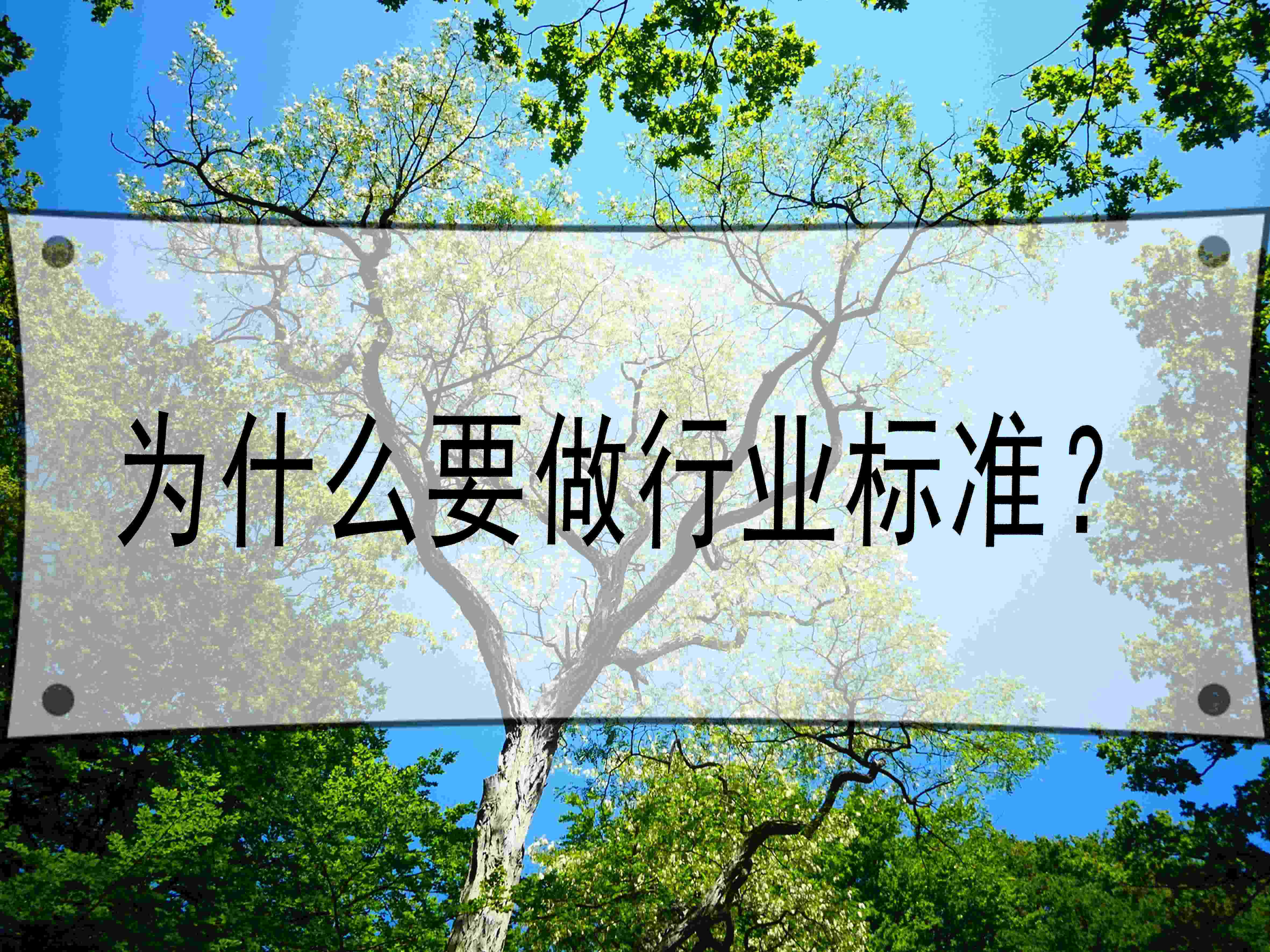 為什么要做行業標準？